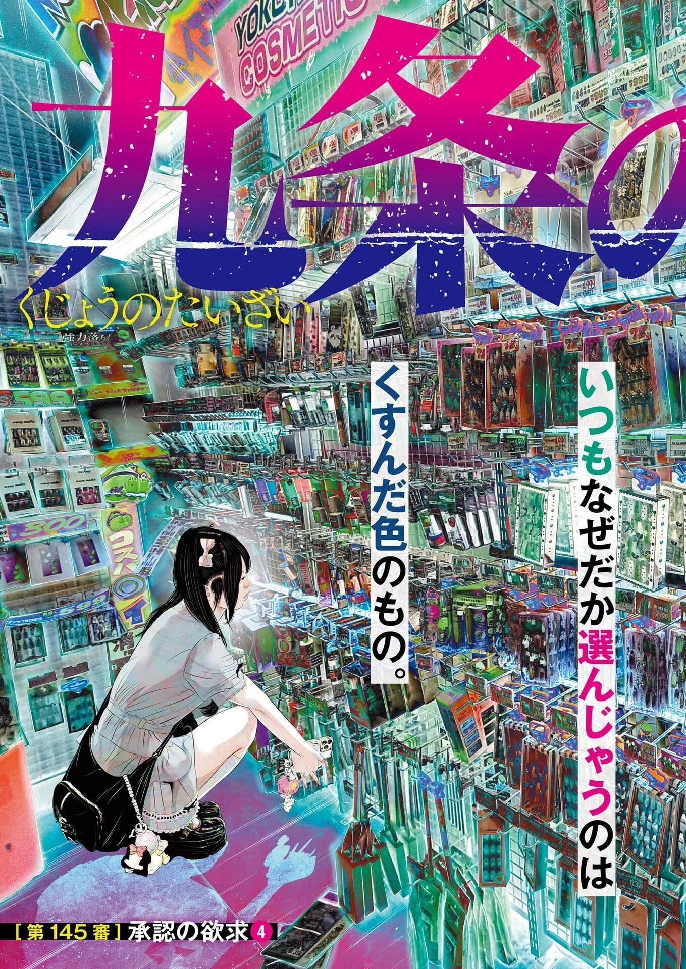 九条の大罪 第145話 - 3