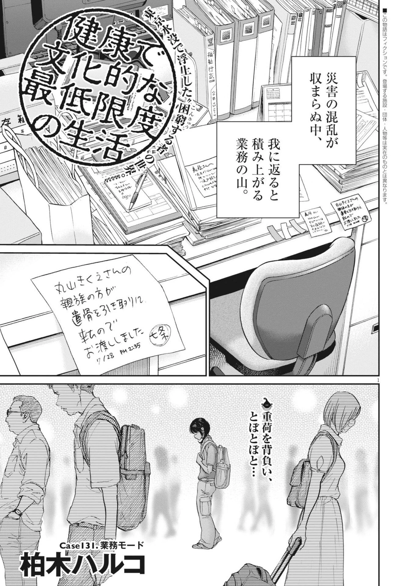 健康で文化的な最低限度の生活 第131話 - 1