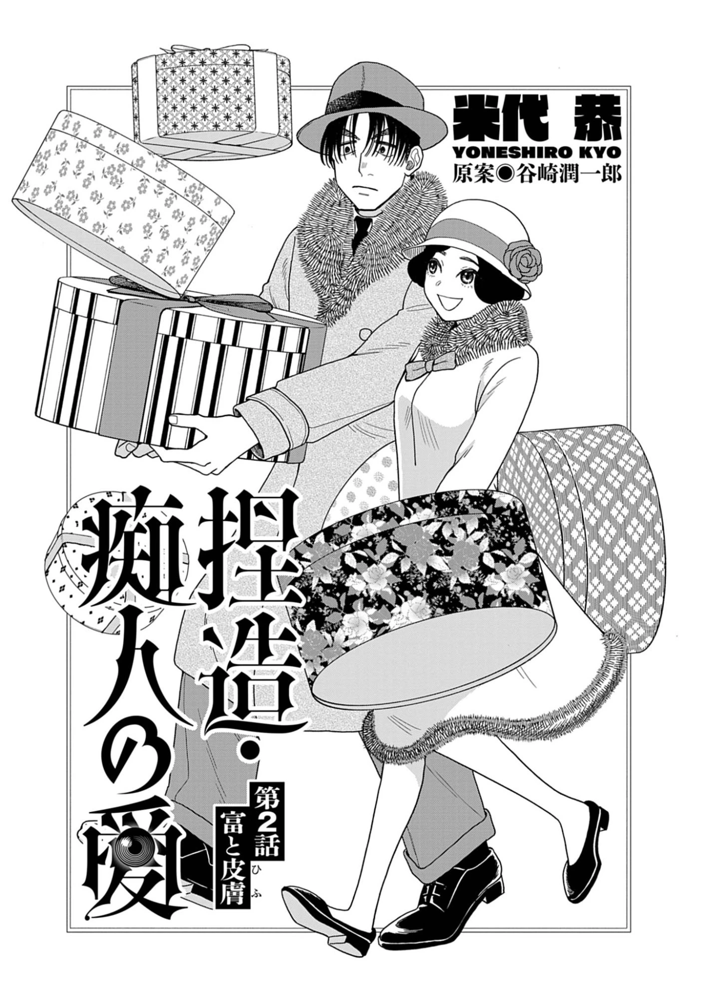 捏造・痴人の愛 第2話 - 1