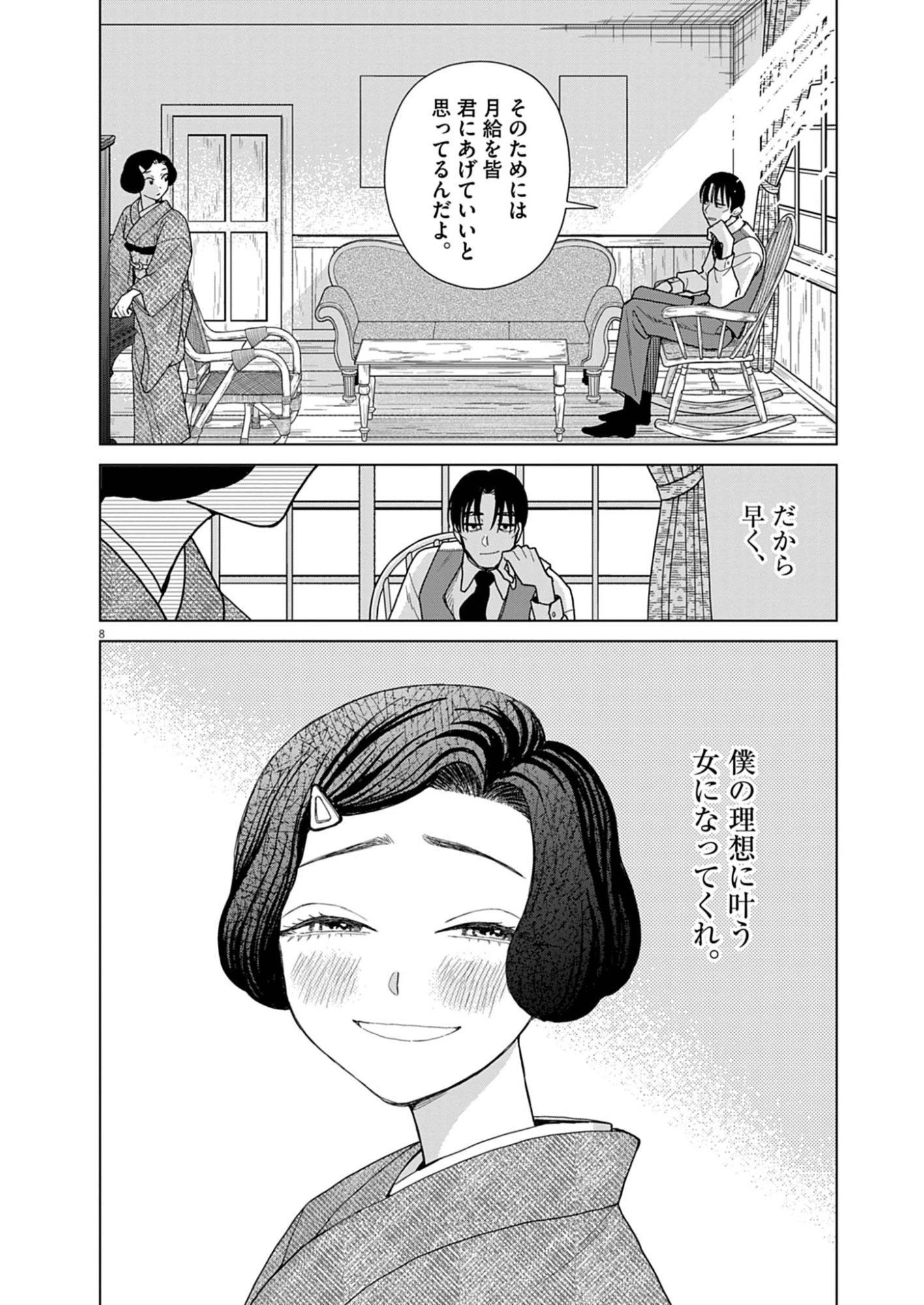 捏造・痴人の愛 第2話 - 8