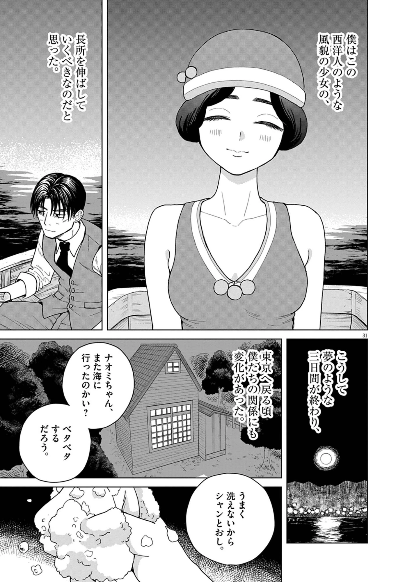 捏造・痴人の愛 第2話 - 31