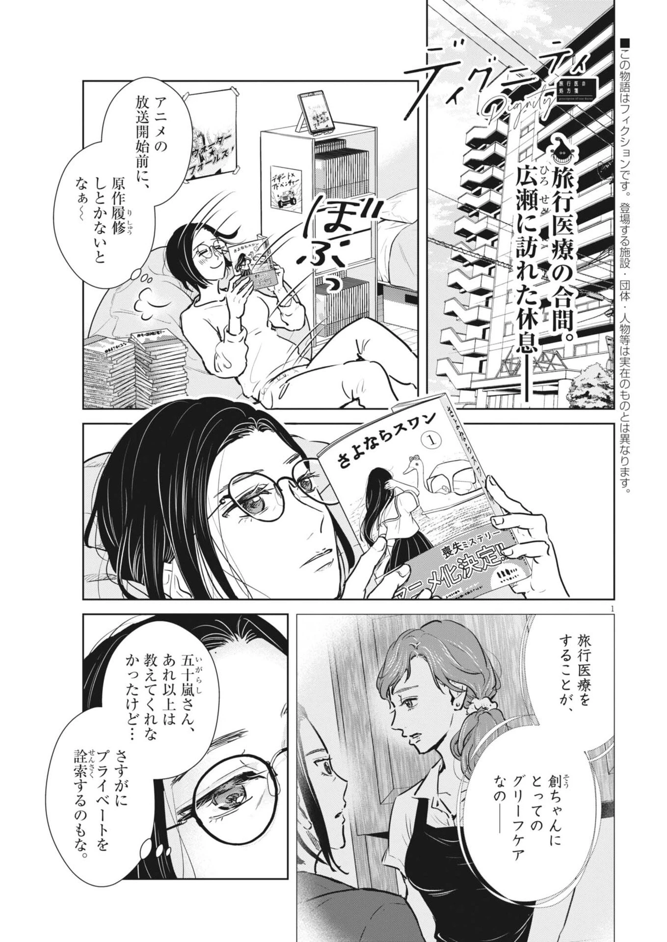 ディグニティ －旅行医の処方箋－ 第23話 - 1