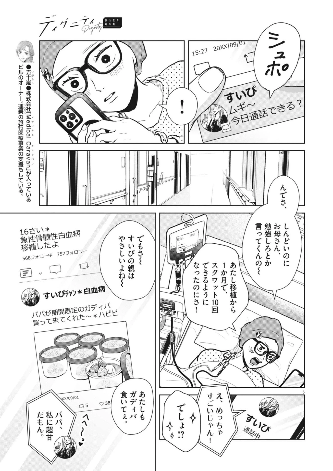 ディグニティ －旅行医の処方箋－ 第23話 - 5