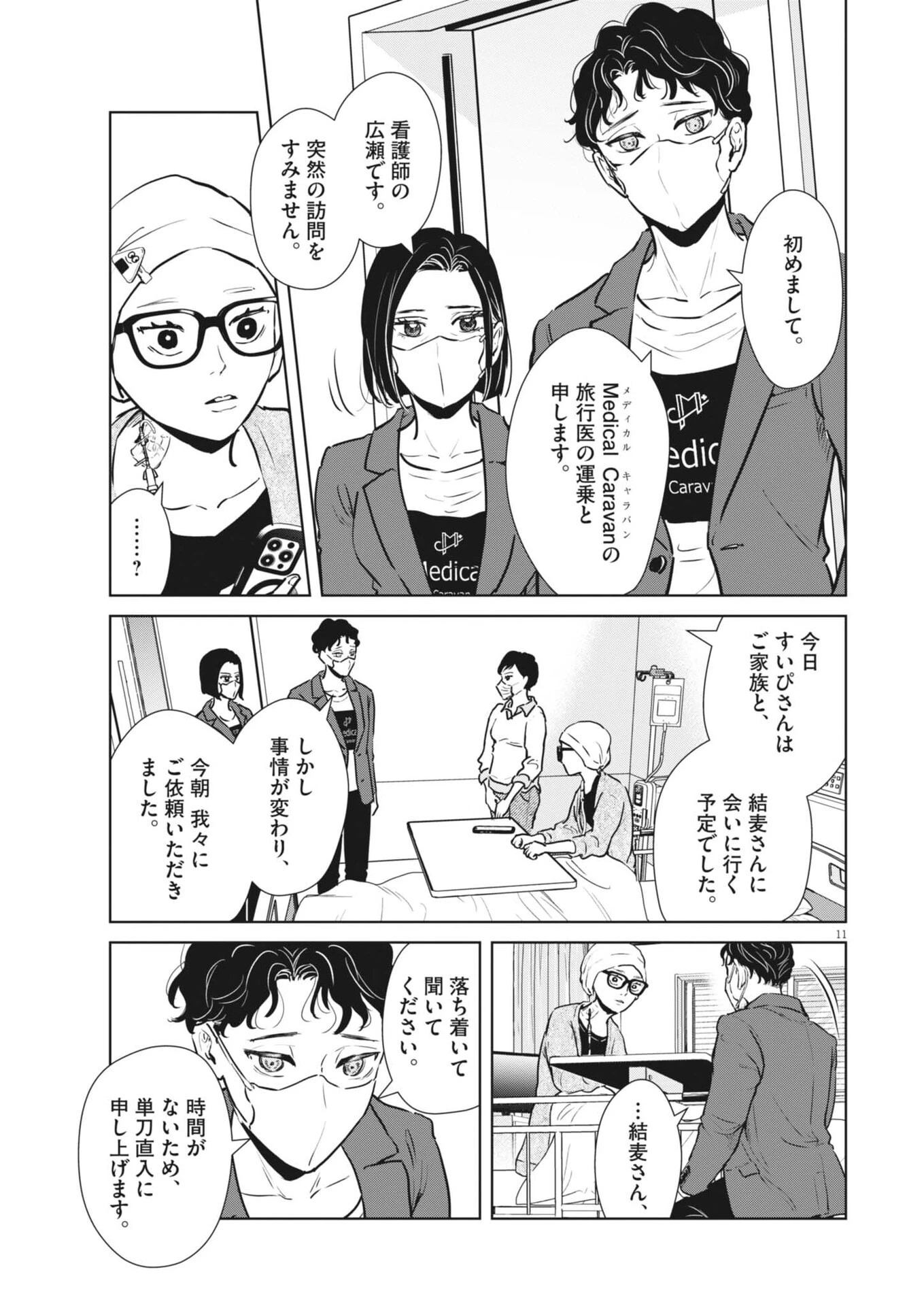 ディグニティ －旅行医の処方箋－ 第23話 - 11