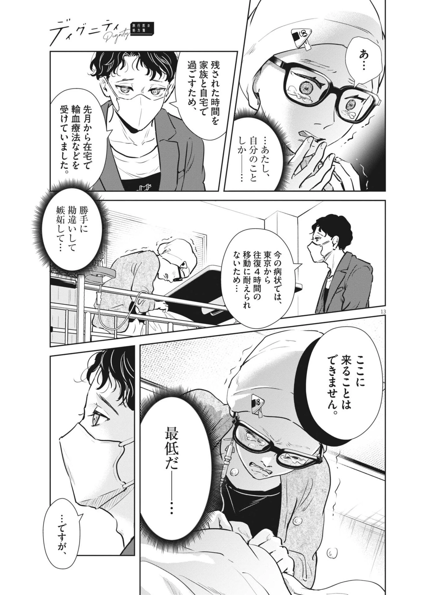 ディグニティ －旅行医の処方箋－ 第23話 - 13