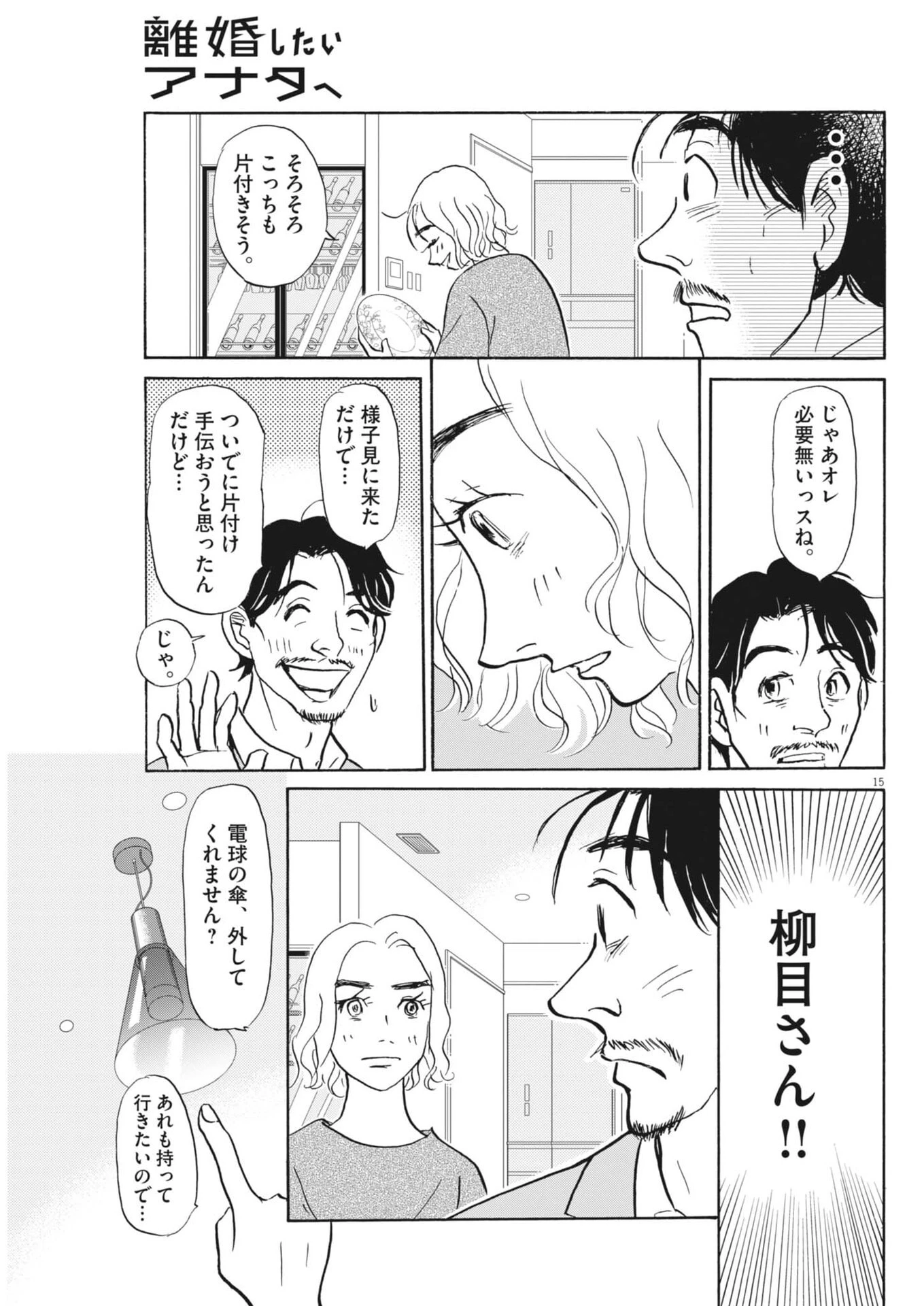 離婚したいアナタへ 第15話 - 15