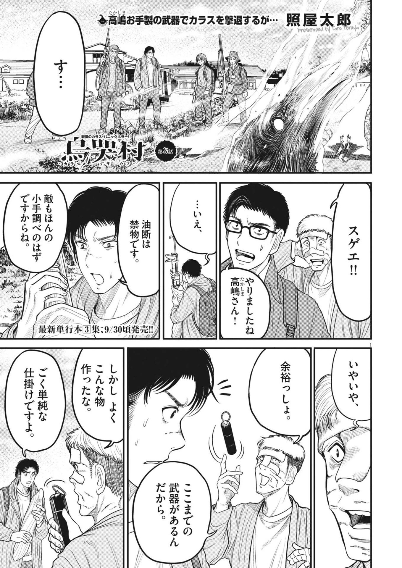 烏哭村 -カラスナキムラ- 第26話 - 1