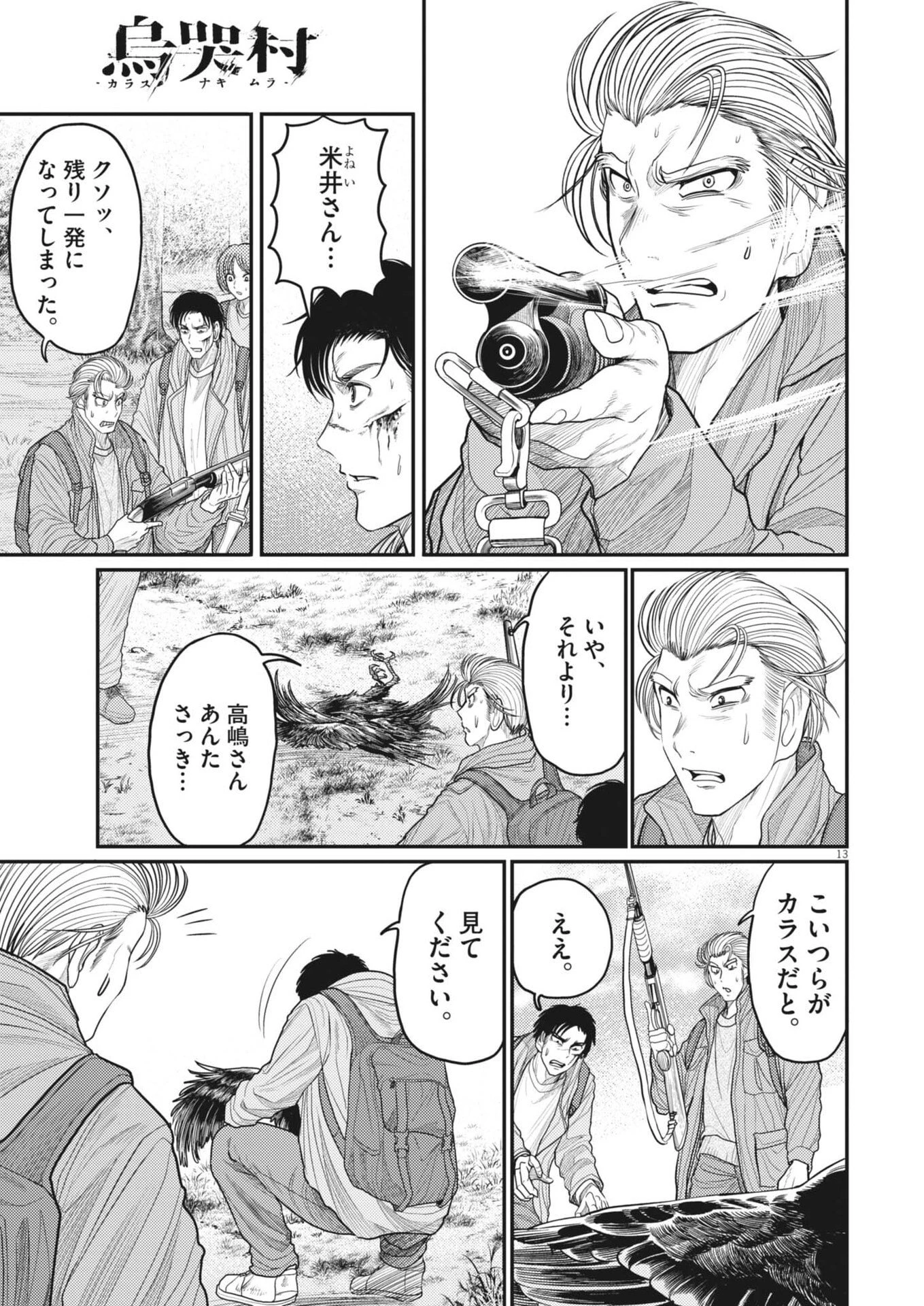 烏哭村 -カラスナキムラ- 第26話 - 13