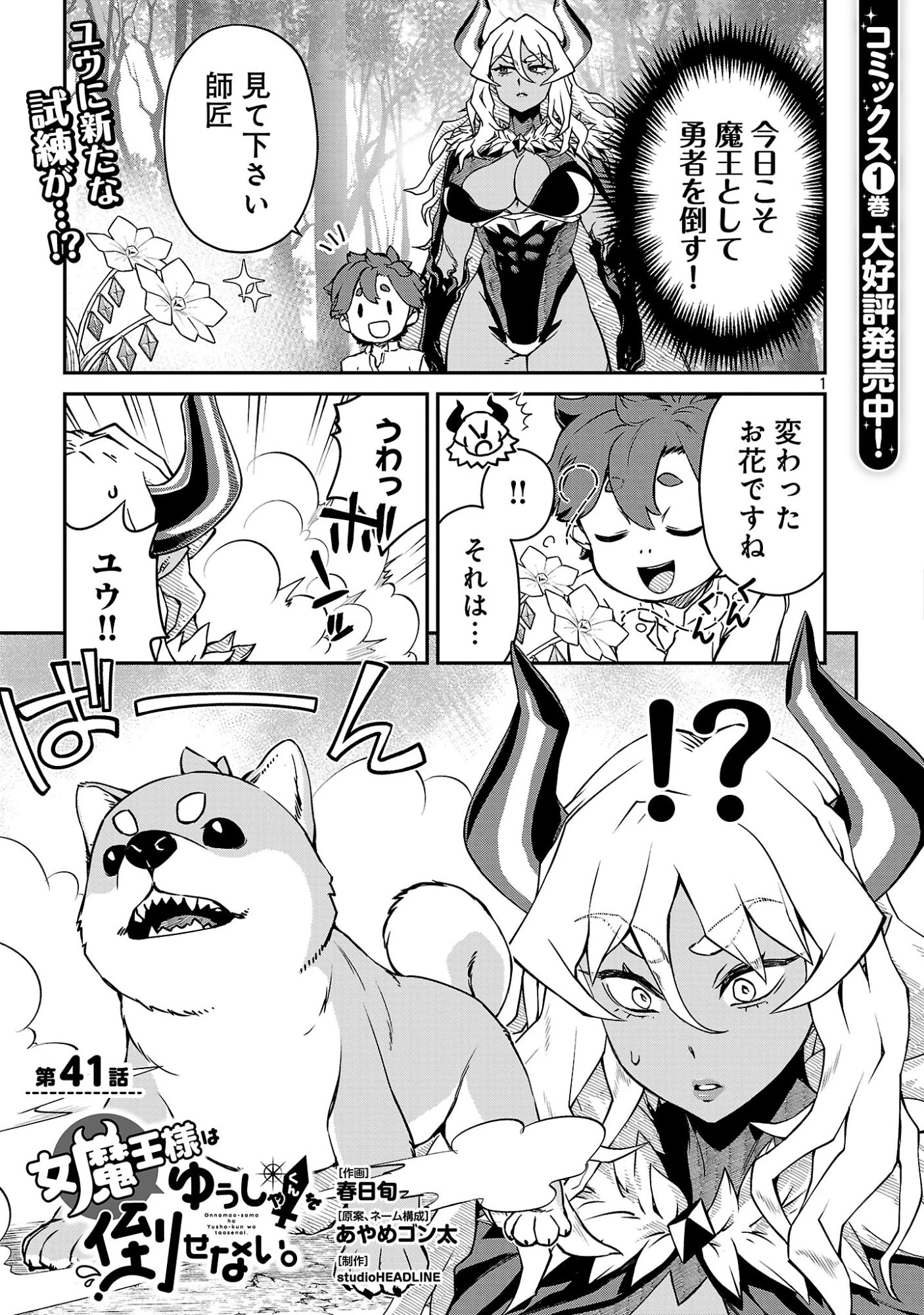 女魔王様はゆうしゃくんを倒せない。 第41話 - 3