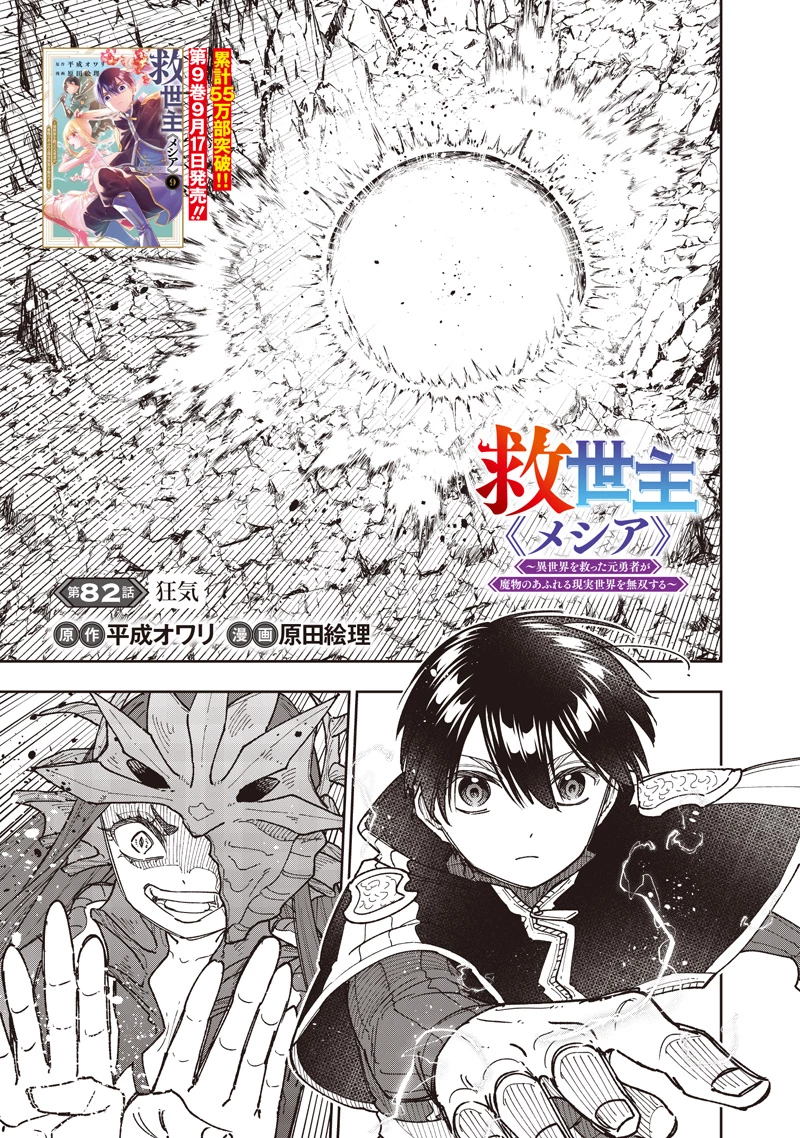 救世主≪メシア≫～異世界を救った元勇者が魔物のあふれる現実世界を無双する～ 第82話 - 2