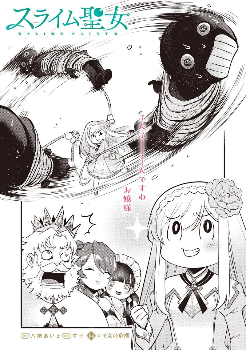スライム聖女 第64話 - 2