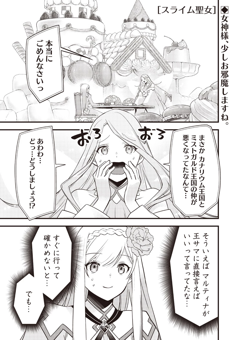 スライム聖女 第63話 - 1
