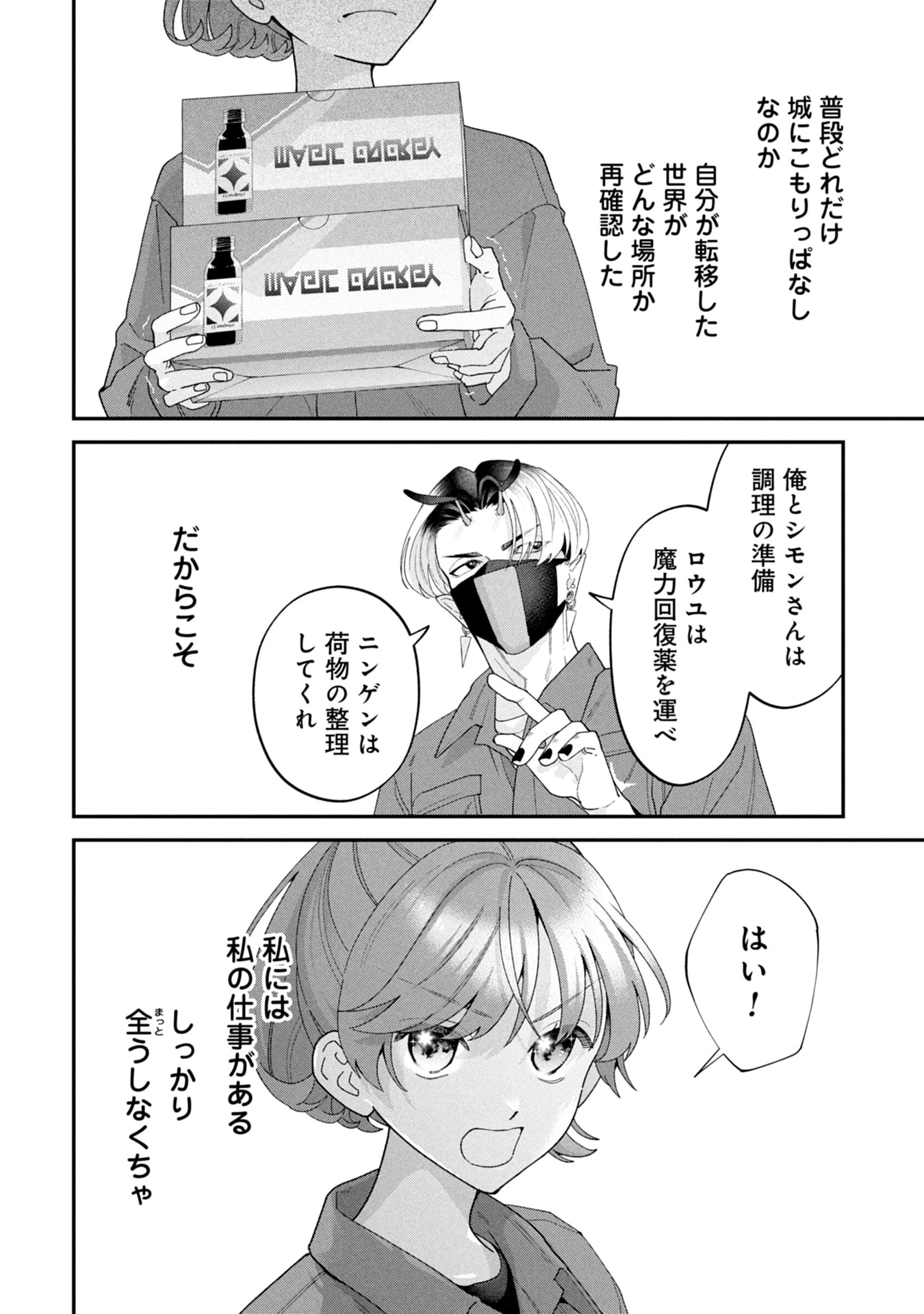 魔王城の料理番 〜コワモテ魔族ばかりだけど、ホワイトな職場です〜 第19話 - 24
