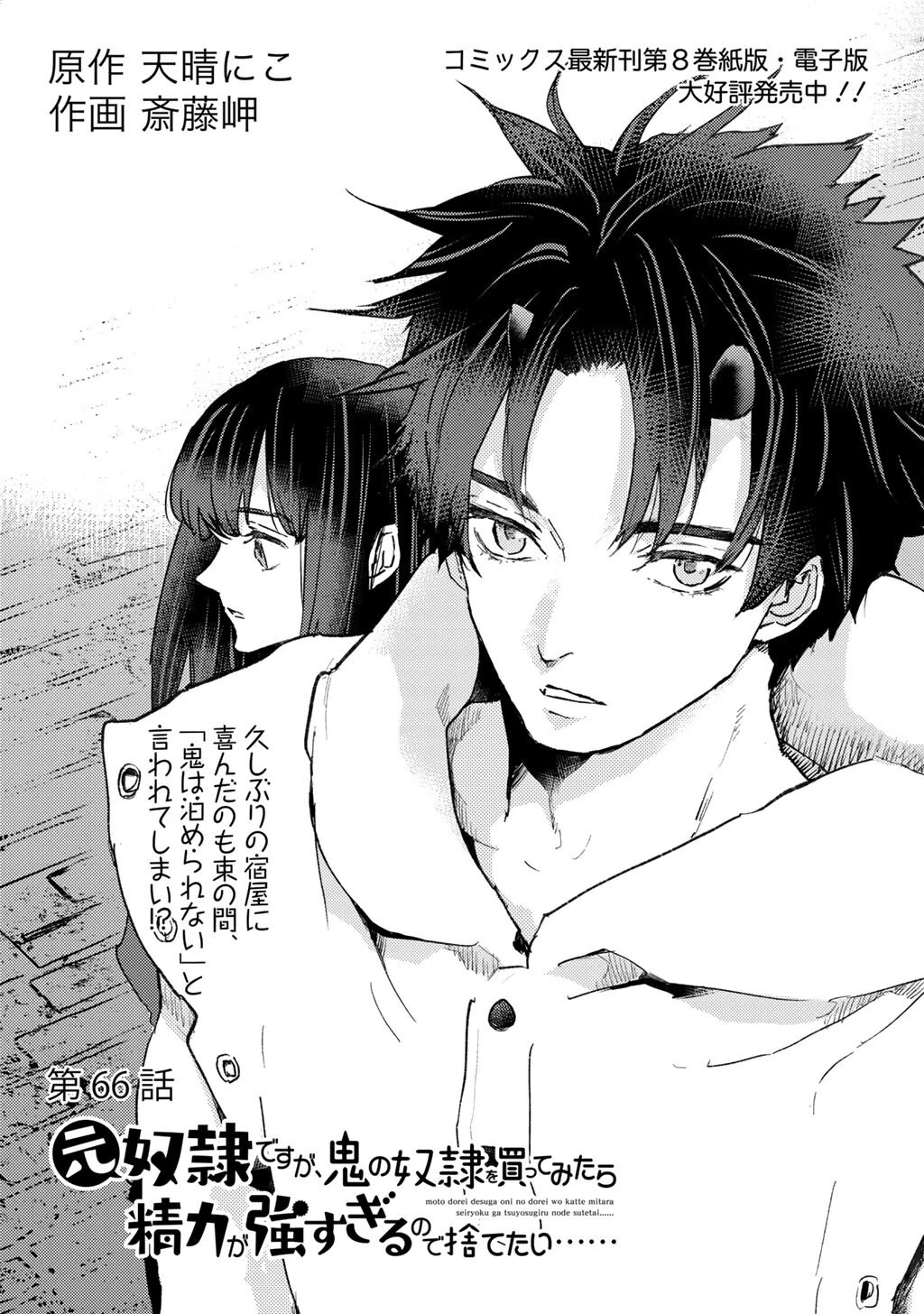 元奴隷ですが、鬼の奴隷を買ってみたら精力が強すぎるので捨てたい…… 第66話 - 1