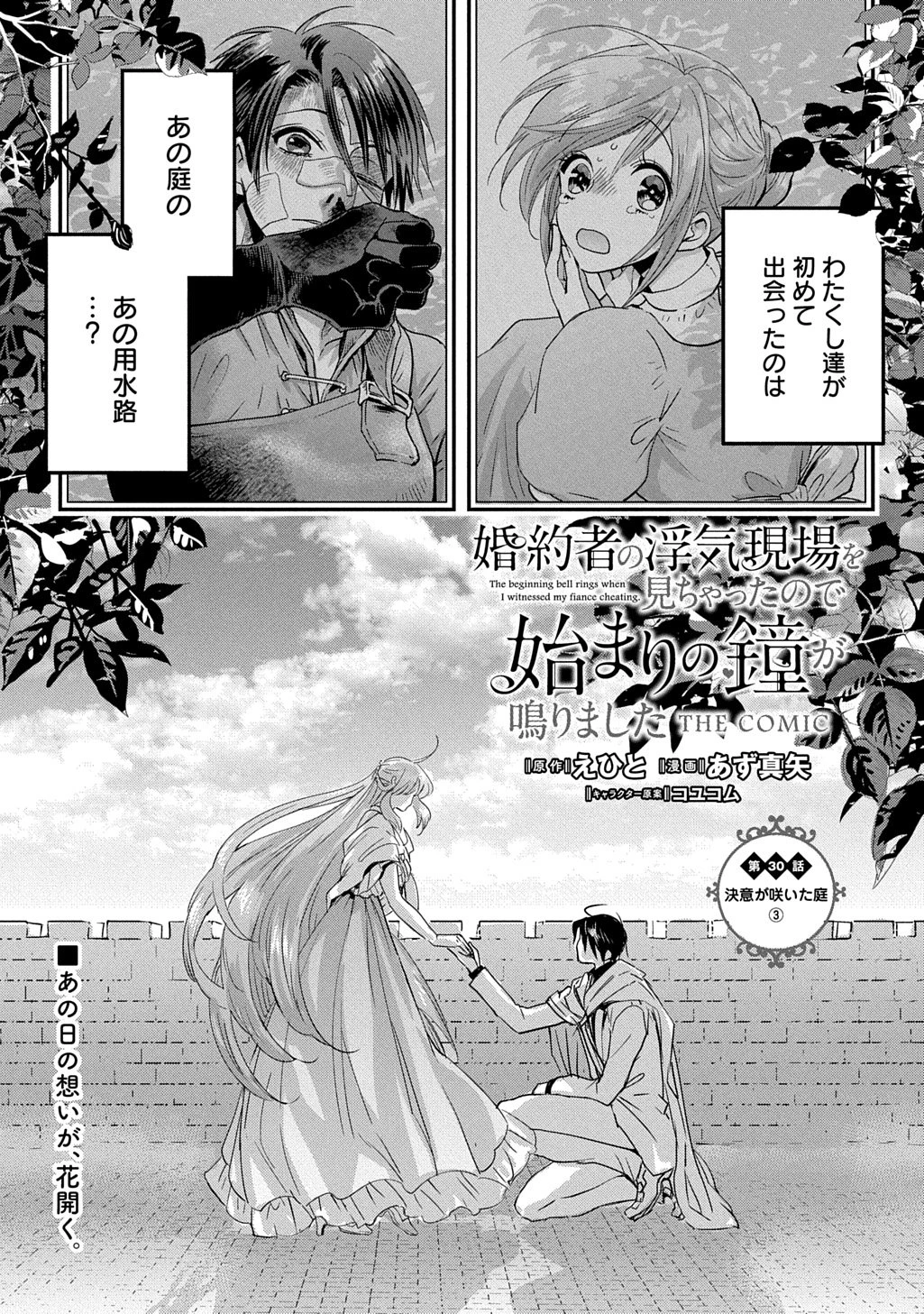 婚約者の浮気現場を見ちゃったので始まりの鐘が鳴りました THE COMIC 第30話 - 1