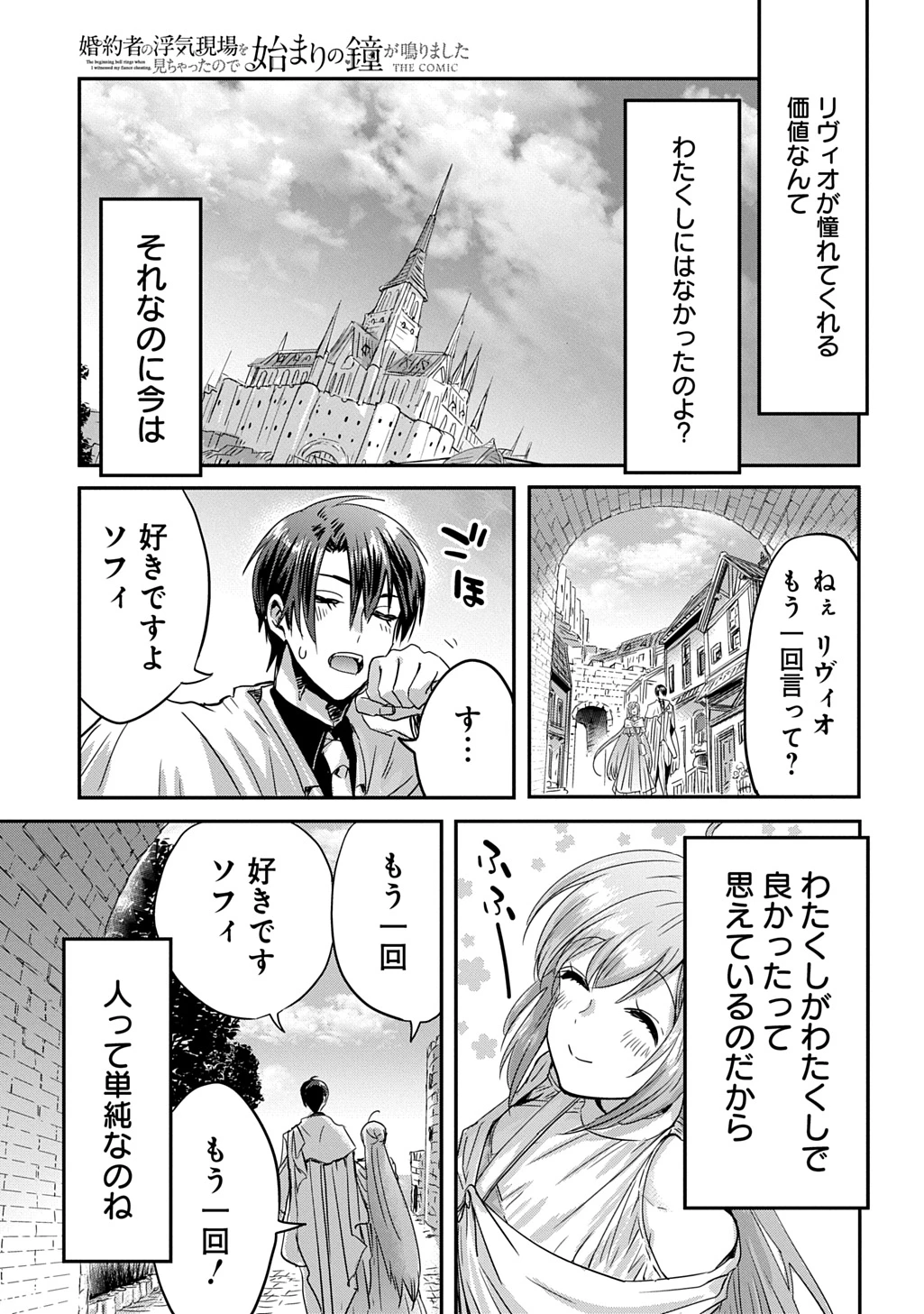 婚約者の浮気現場を見ちゃったので始まりの鐘が鳴りました THE COMIC 第30話 - 19