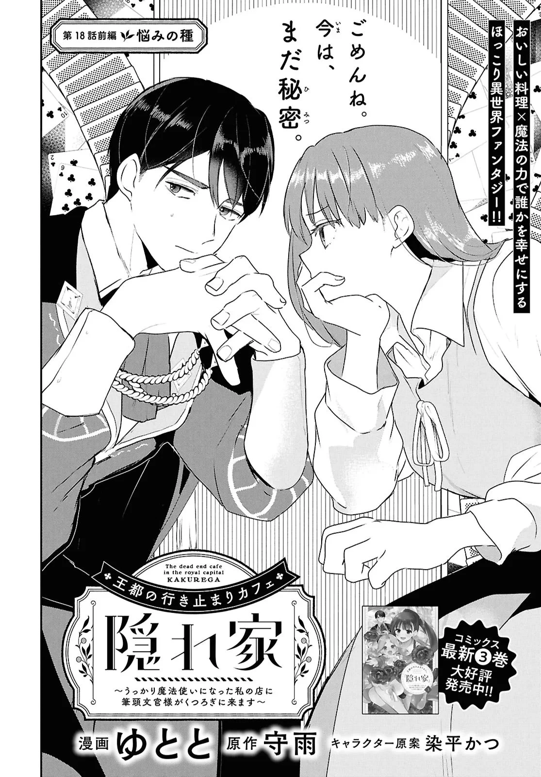 王都の行き止まりカフェ『隠れ家』 ～うっかり魔法使いになった私の店に筆頭文官様がくつろぎに来ます～ 第18話 - 2