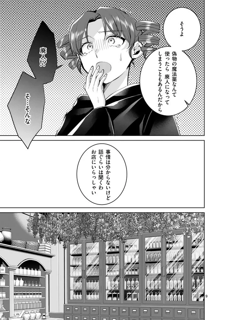 魔女の媚薬はいかがでしょう? 第4話 - 9