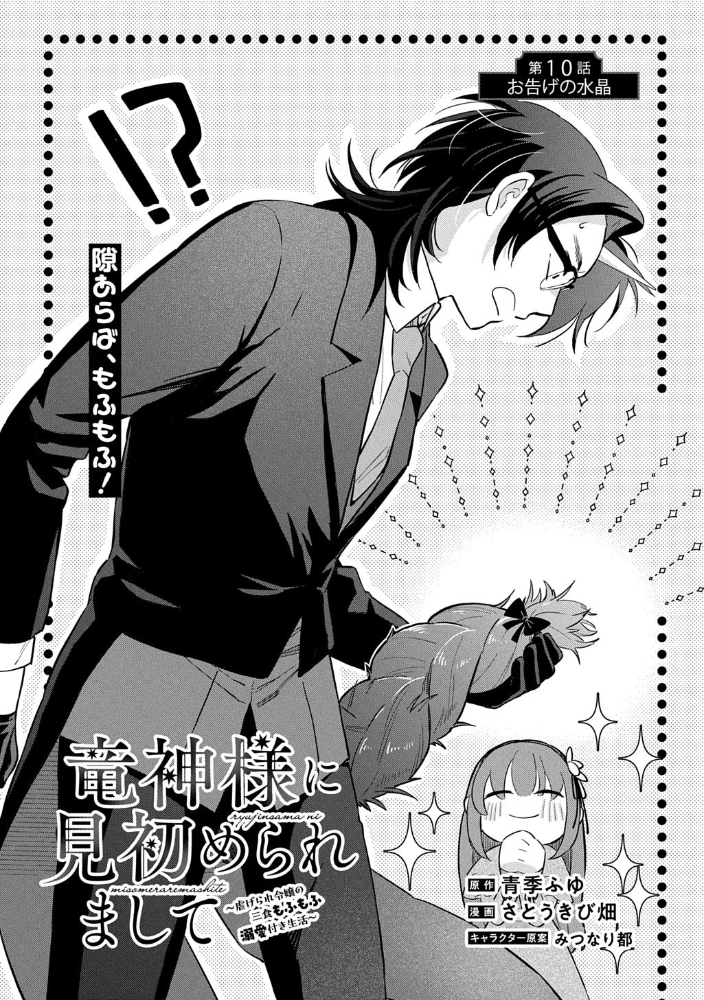 竜神様に見初められまして～虐げられ令嬢の三食もふもふ溺愛付き生活～ 第10話 - 1