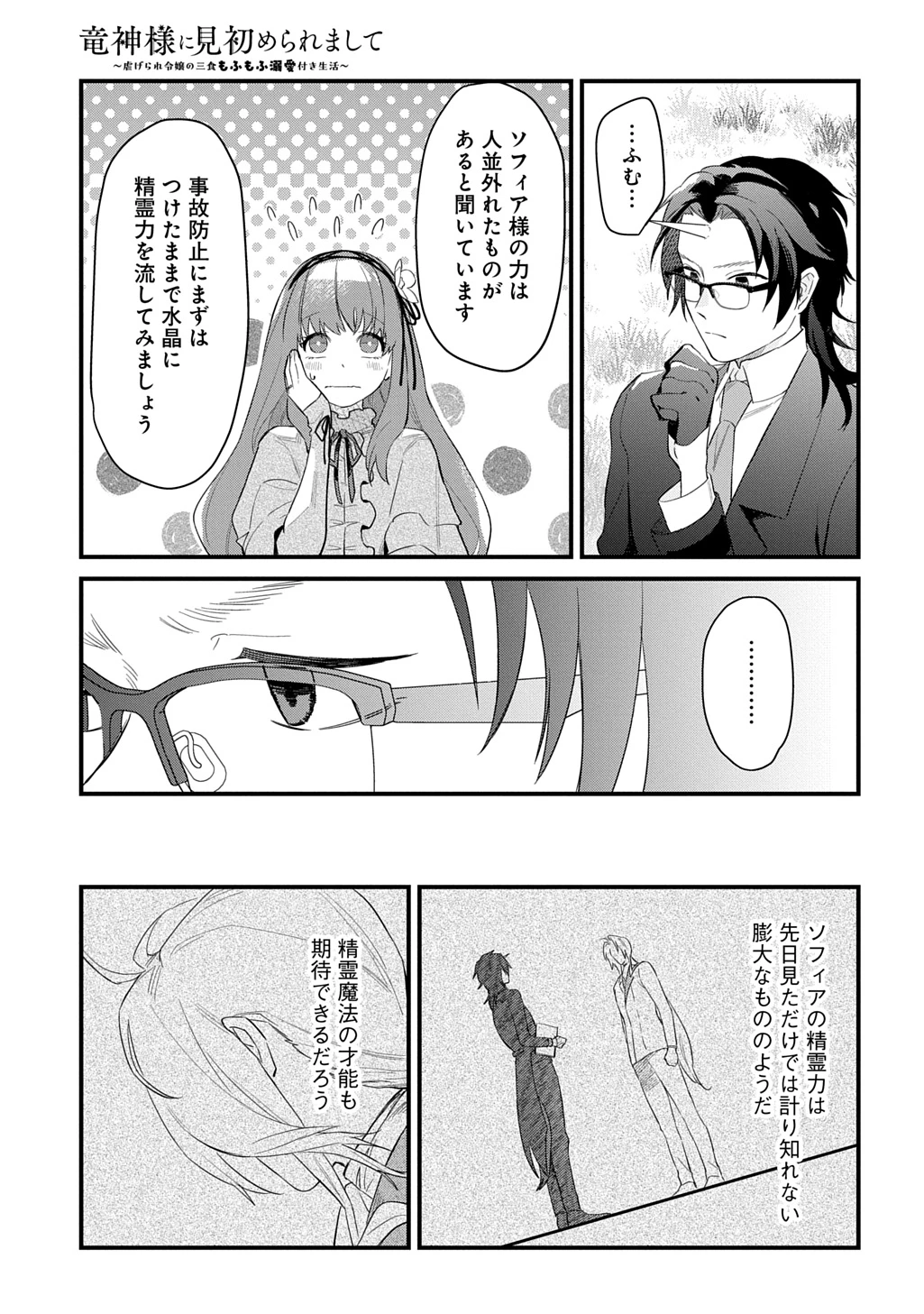 竜神様に見初められまして～虐げられ令嬢の三食もふもふ溺愛付き生活～ 第10話 - 7