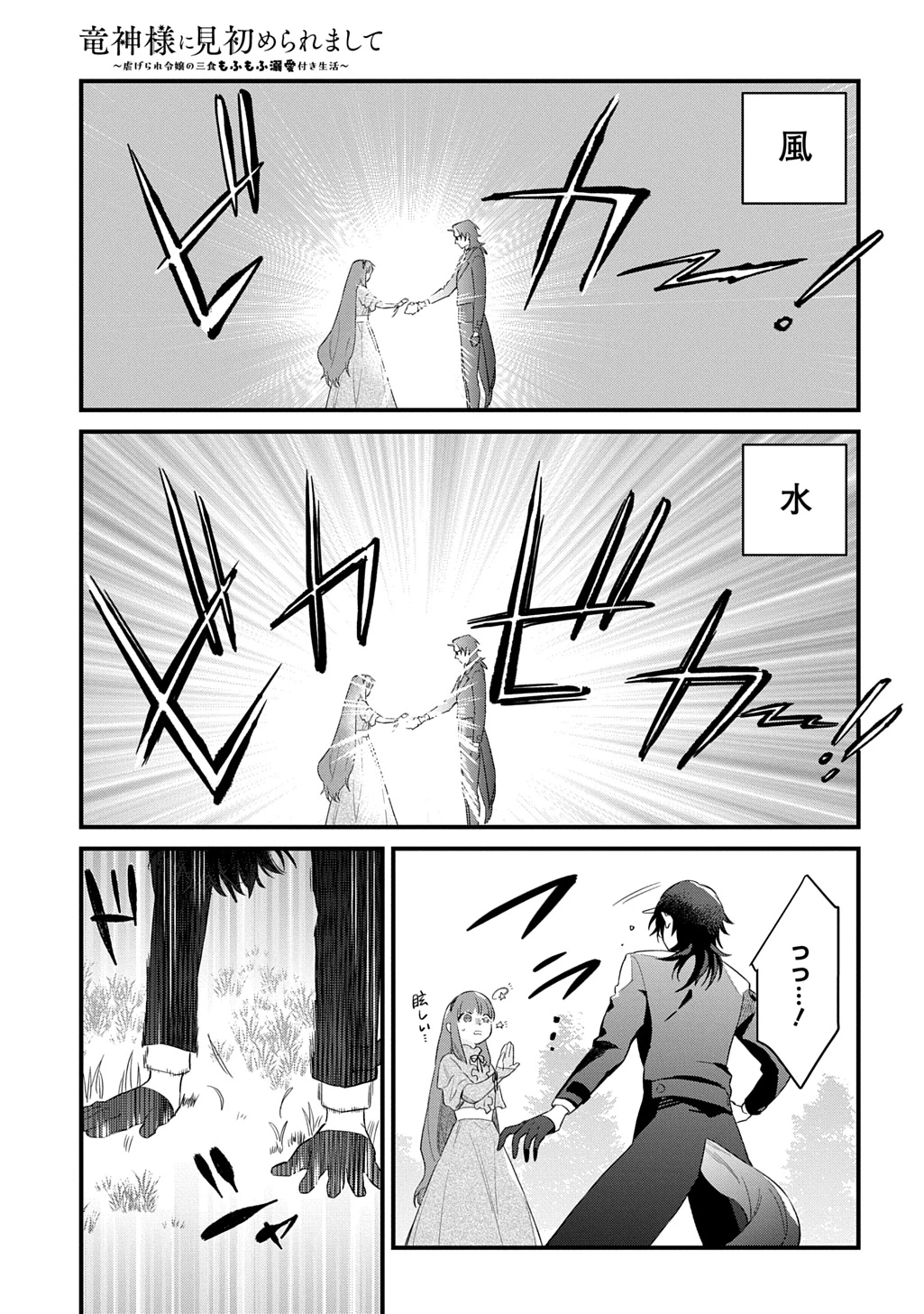 竜神様に見初められまして～虐げられ令嬢の三食もふもふ溺愛付き生活～ 第10話 - 15