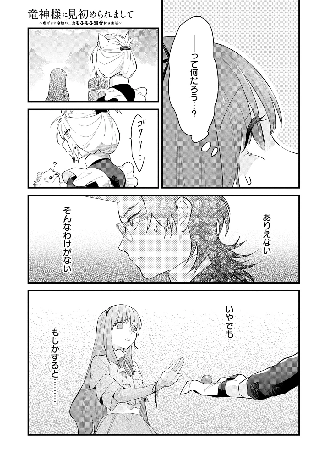 竜神様に見初められまして～虐げられ令嬢の三食もふもふ溺愛付き生活～ 第10話 - 21