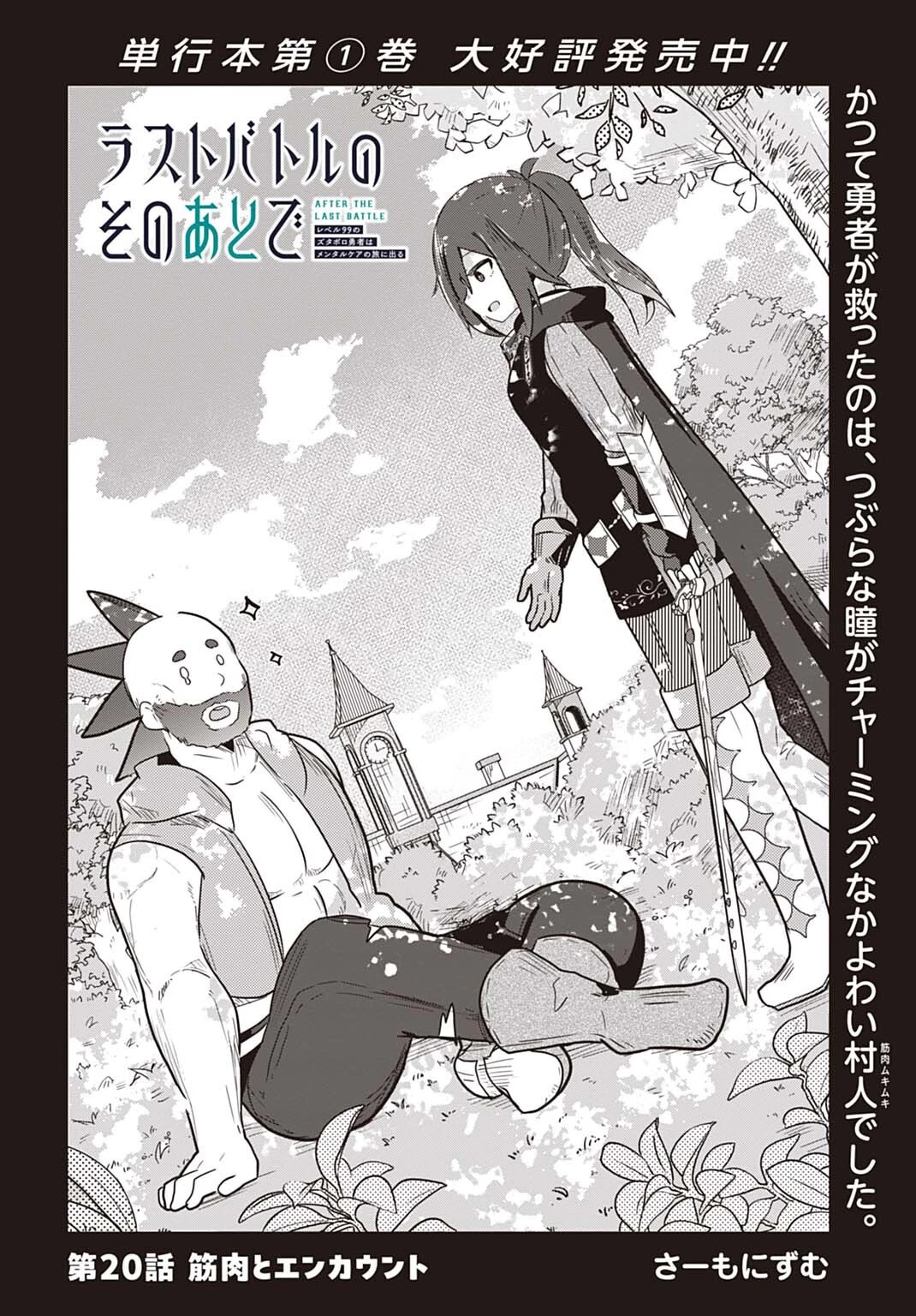 ラストバトルのそのあとで レベル99のズタボロ勇者はメンタルケアの旅に出る 第20話 - 2