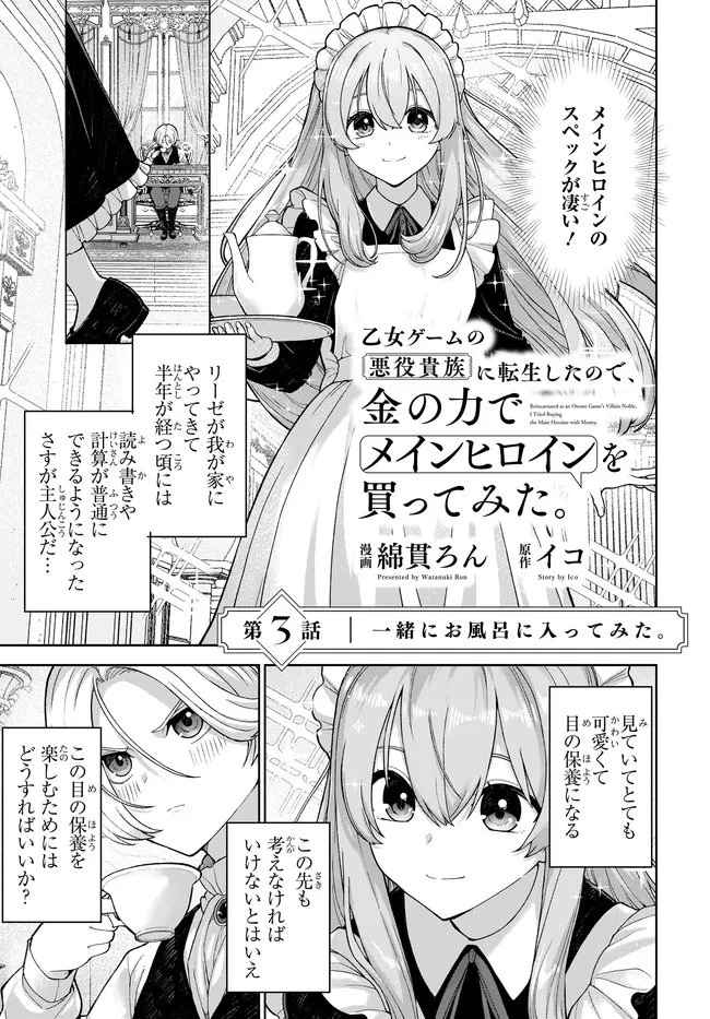 乙女ゲームの悪役貴族に転生したので、金の力でメインヒロインを買ってみた。 第3話 - 1