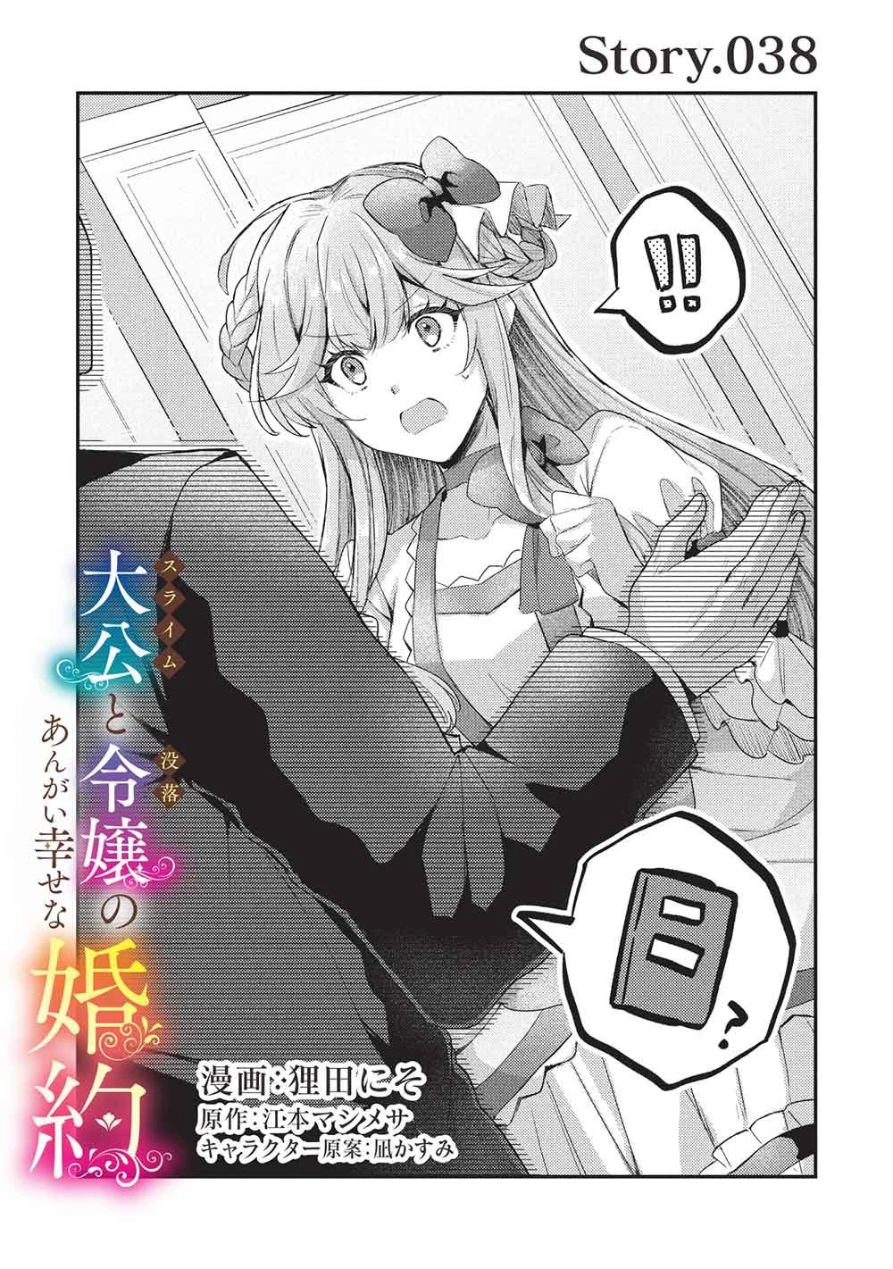 スライム大公と没落令嬢のあんがい幸せな婚約 第38話 - 1