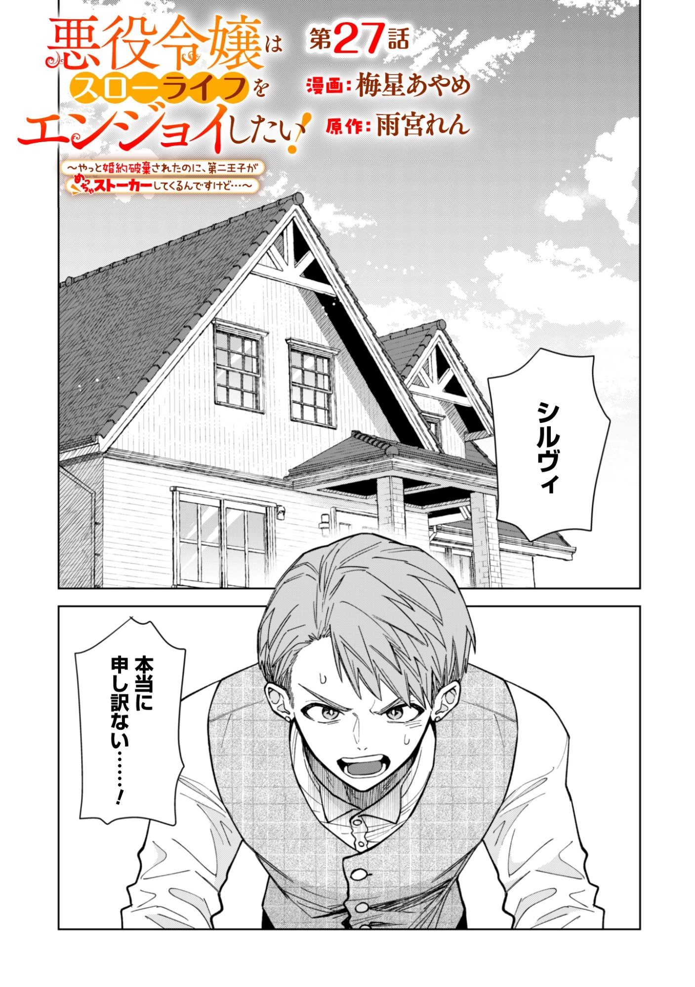 悪役令嬢はスローライフをエンジョイしたい!〜やっと婚約破棄されたのに、第二王子がめっちゃストーカーしてくるんですけど…〜 第27話 - 1