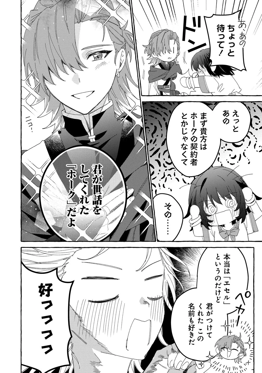 生き餌によるモフモフ猛禽飼育記 異世界トリップしたら、姫巫女召喚のおまけでした 第6話 - 4