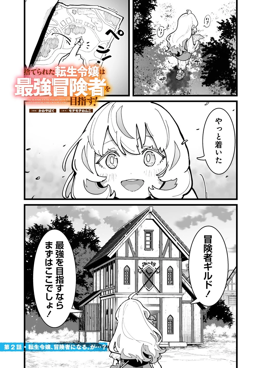 捨てられた転生令嬢は最強冒険者を目指す! 第2話 - 1