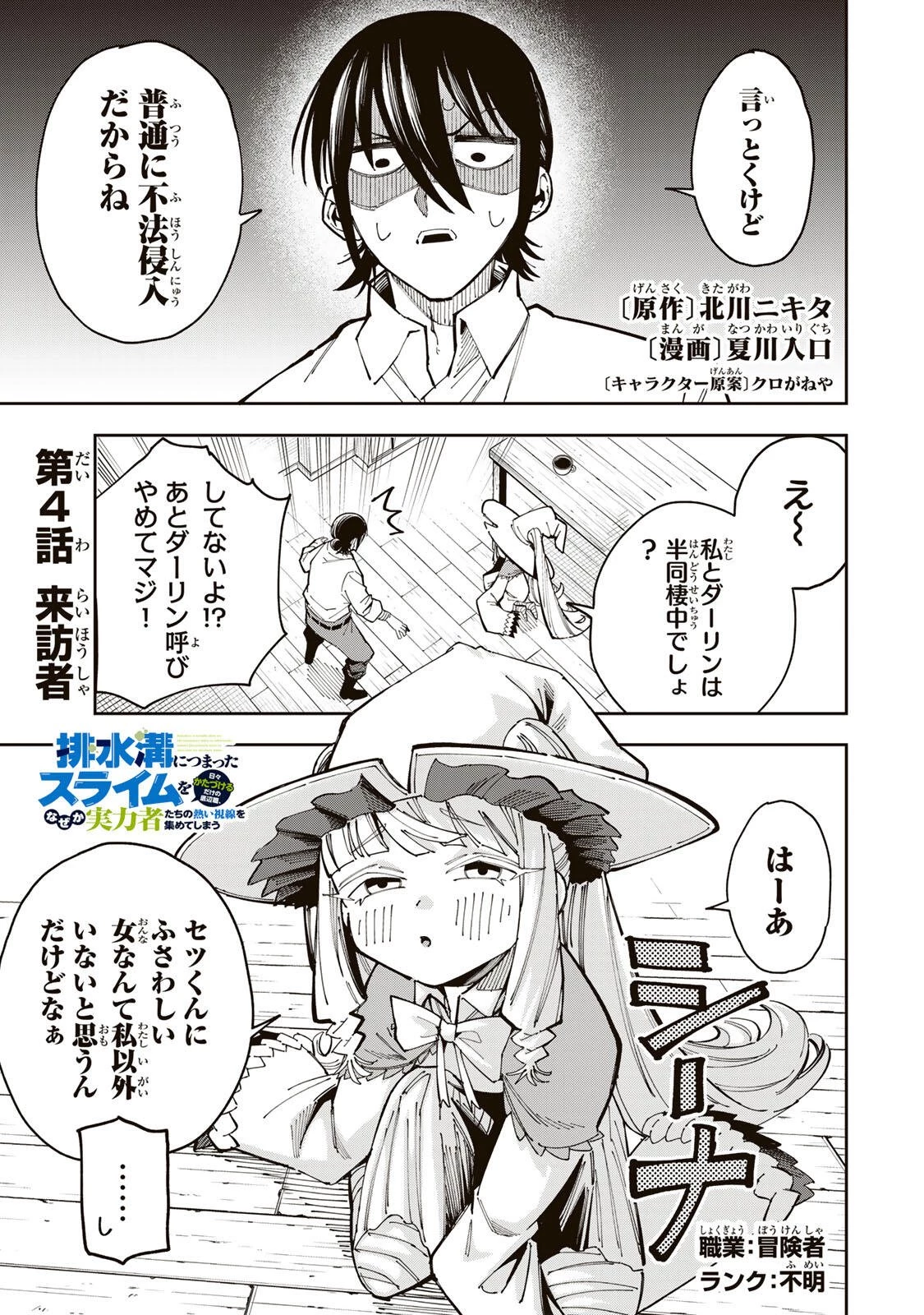 排水溝につまったスライムを日々かたづけるだけの底辺職、なぜか実力者たちの熱い視線を集めてしまう 第4話 - 1