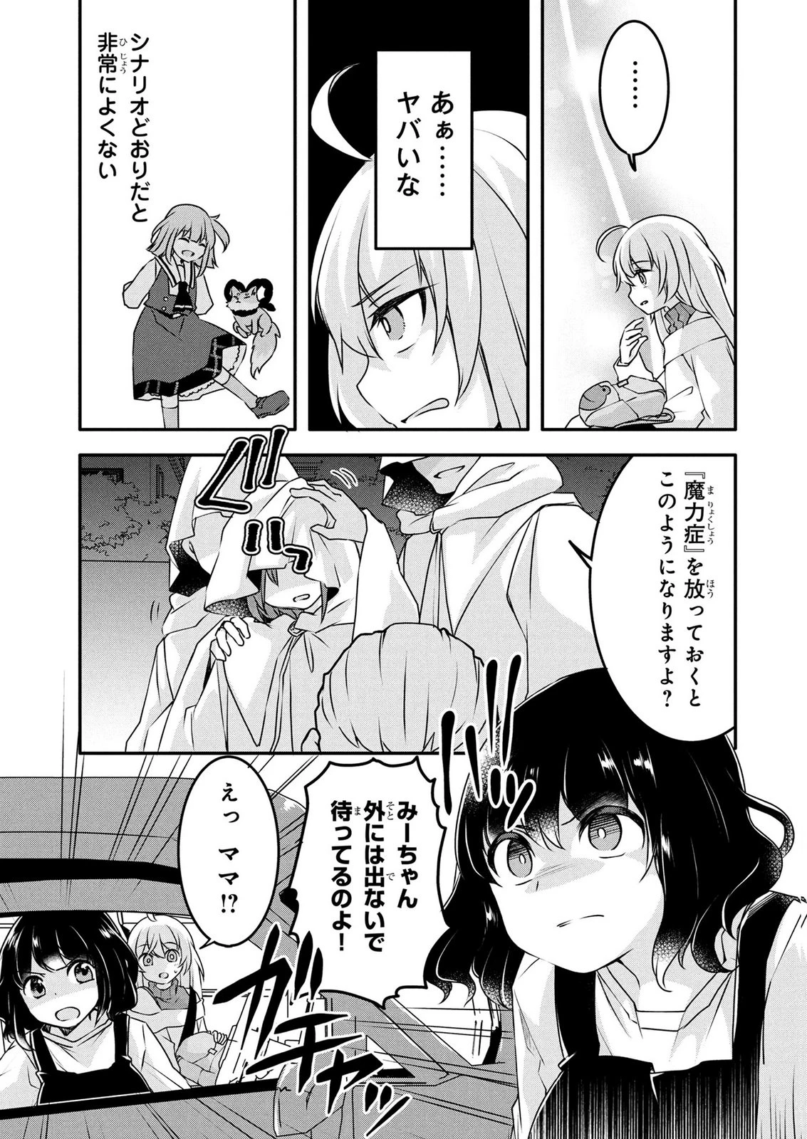 モブな主人公 ～小説の中のモブはカワイイけど問題がある～ 第10話 - 21