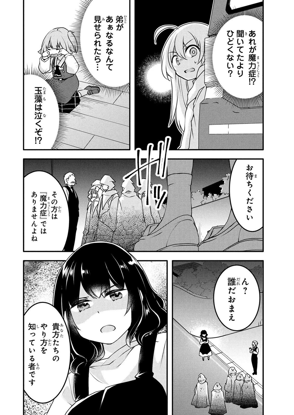 モブな主人公 ～小説の中のモブはカワイイけど問題がある～ 第10話 - 24