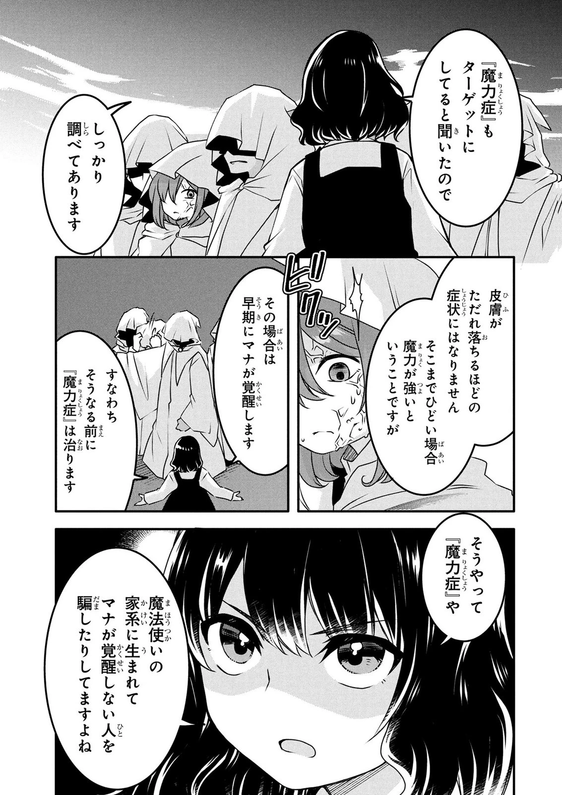 モブな主人公 ～小説の中のモブはカワイイけど問題がある～ 第10話 - 25