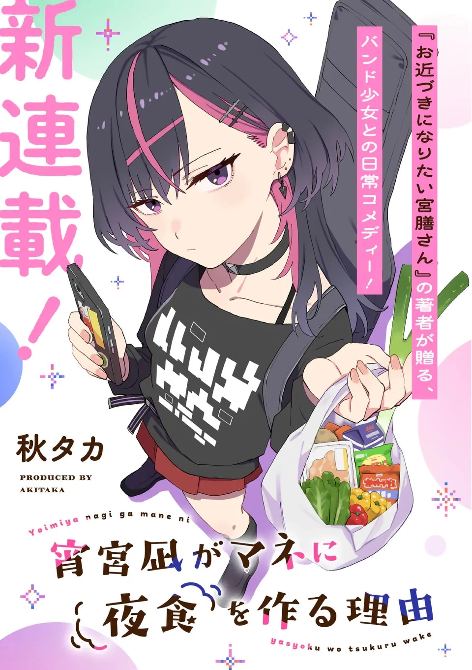 宵宮凪がマネに夜食を作る理由 第1話 - 2
