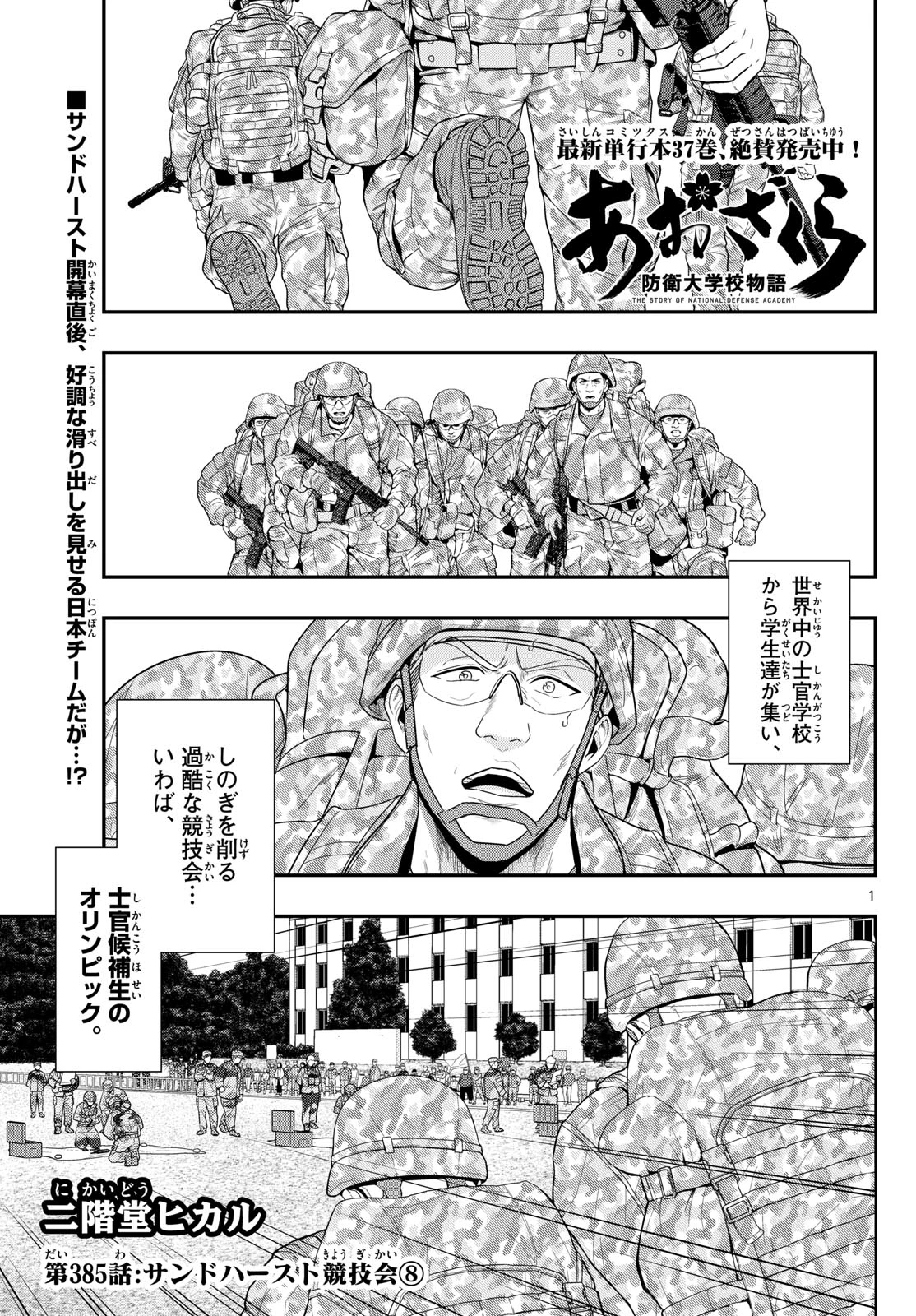 あおざくら防衛大学校物語 第385話 - 1