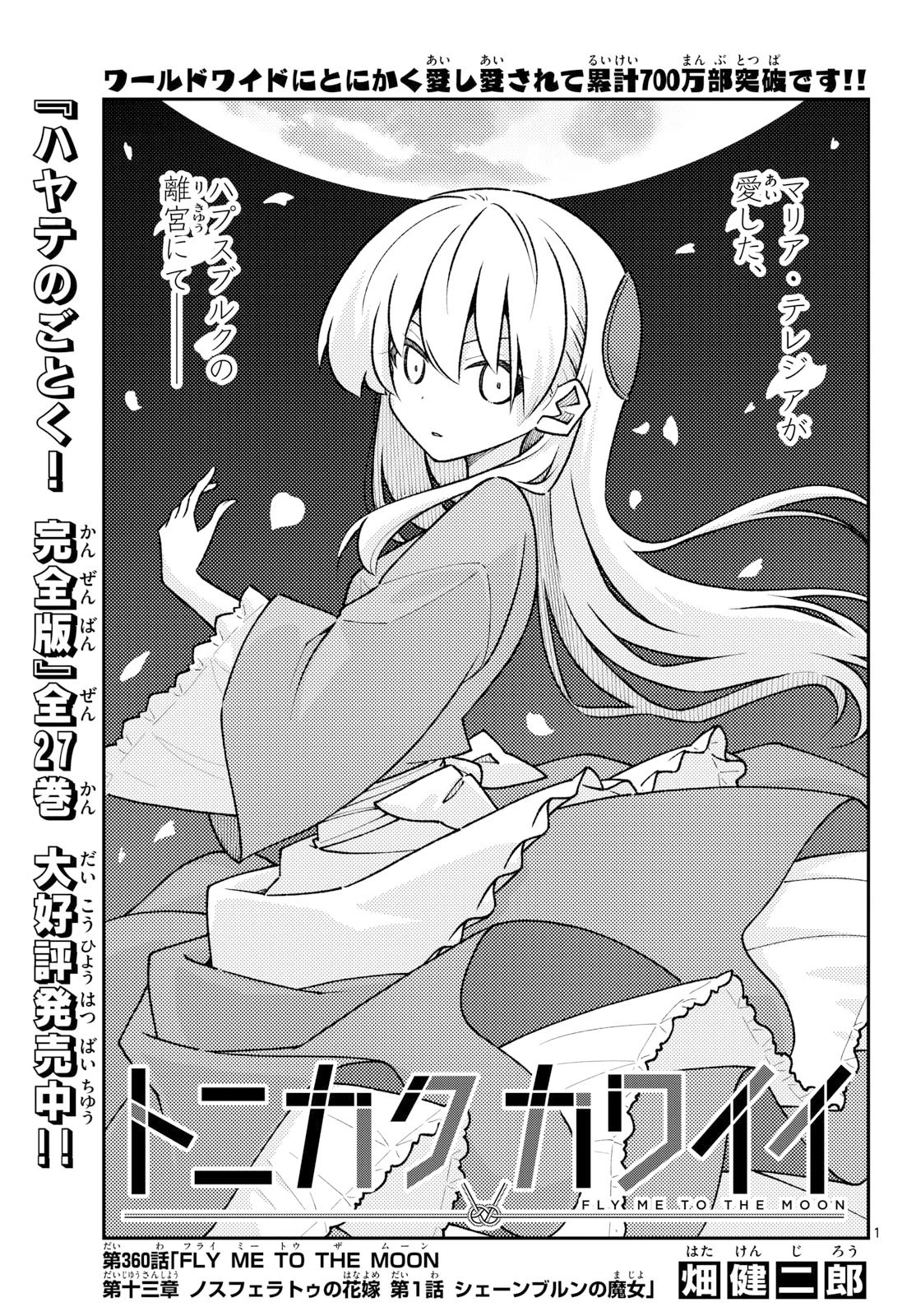 トニカクカワイイ 第360話 - 1