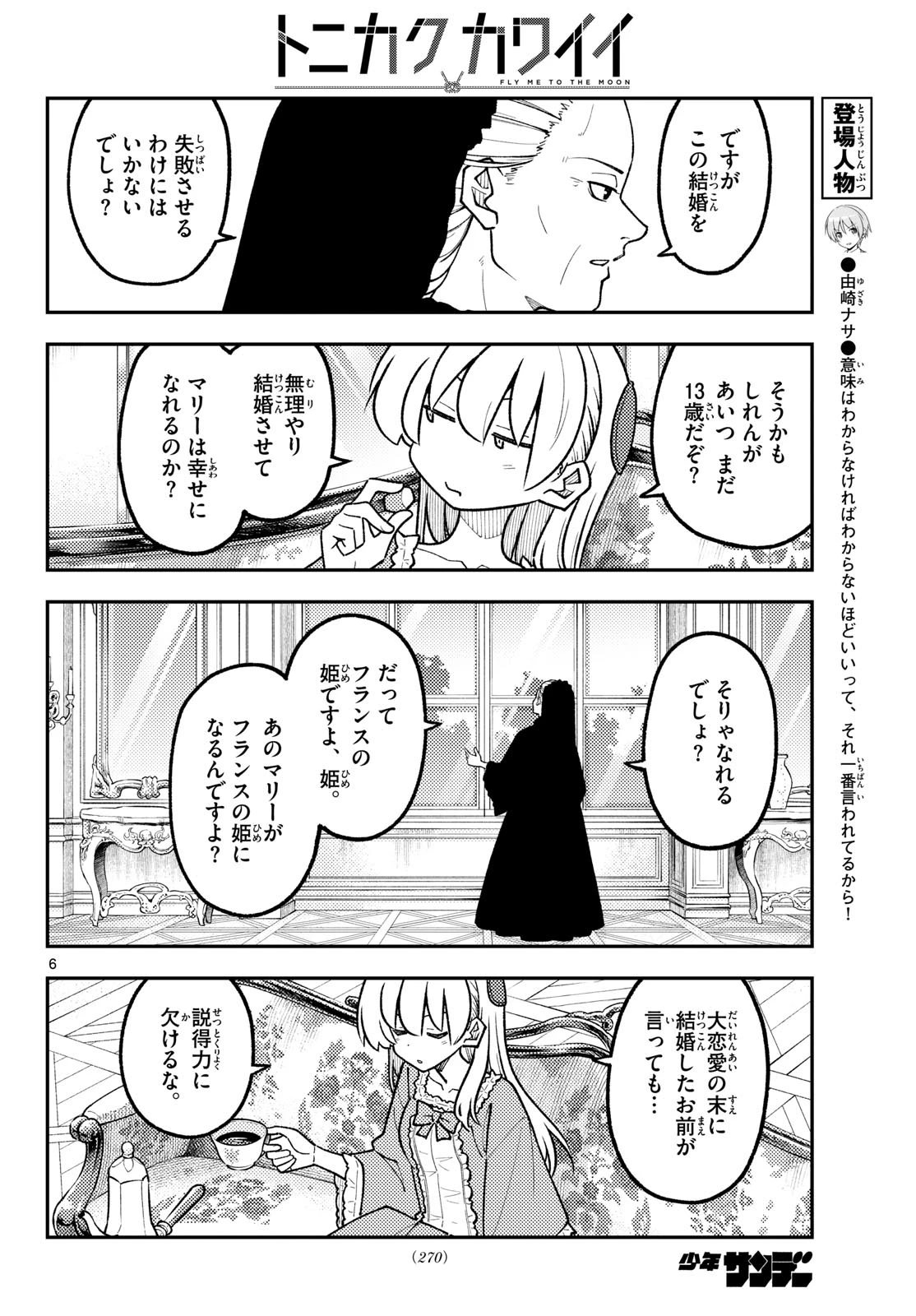 トニカクカワイイ 第360話 - 6