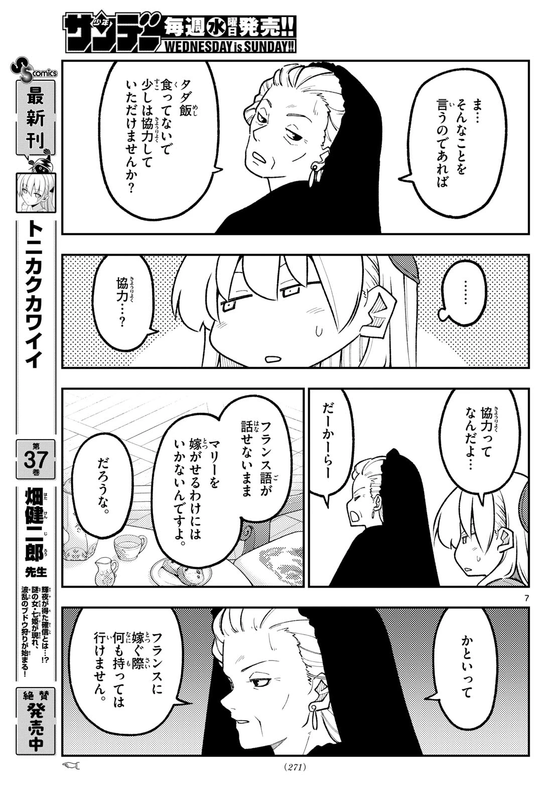 トニカクカワイイ 第360話 - 7