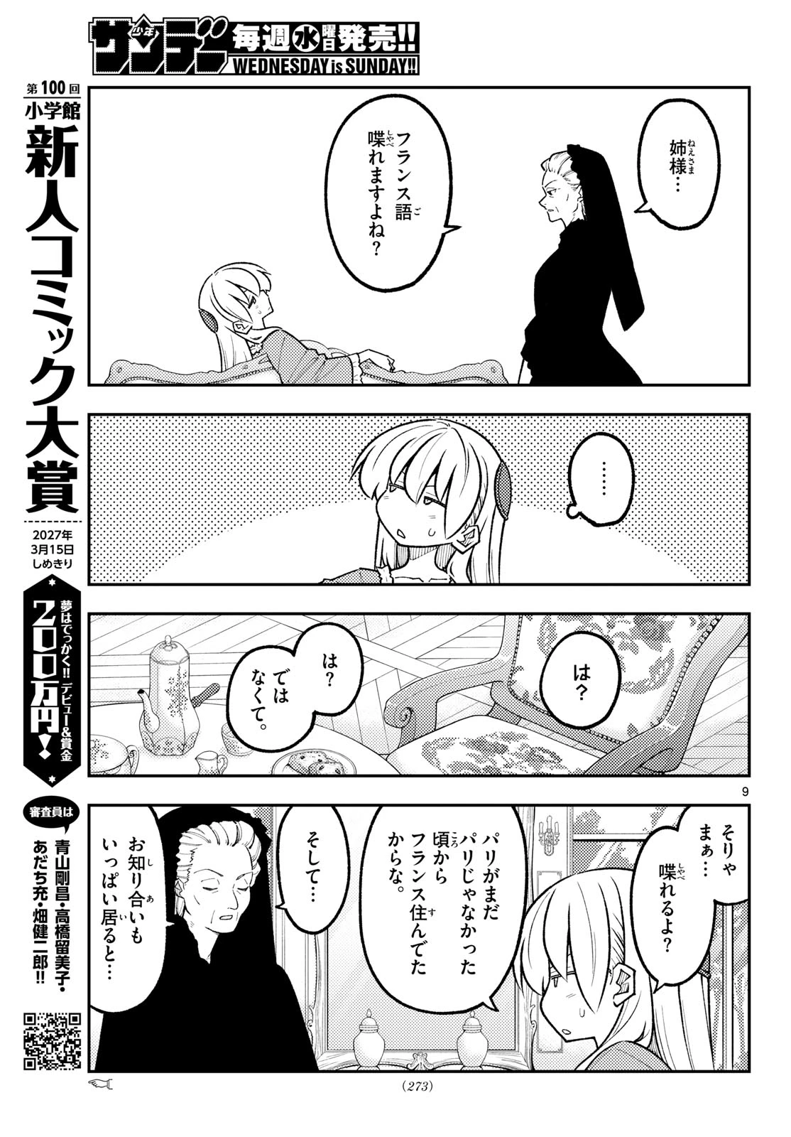 トニカクカワイイ 第360話 - 9