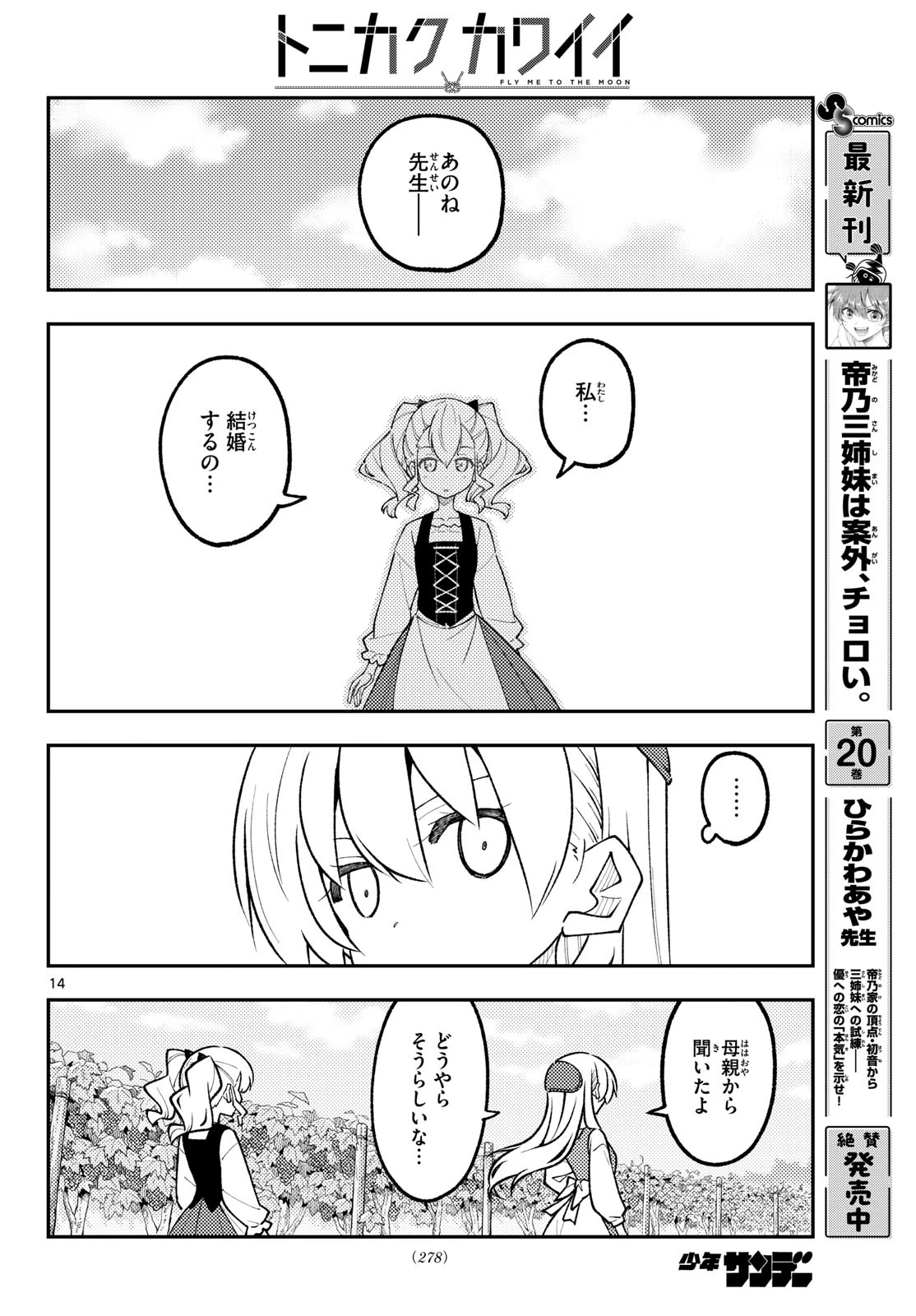 トニカクカワイイ 第360話 - 14
