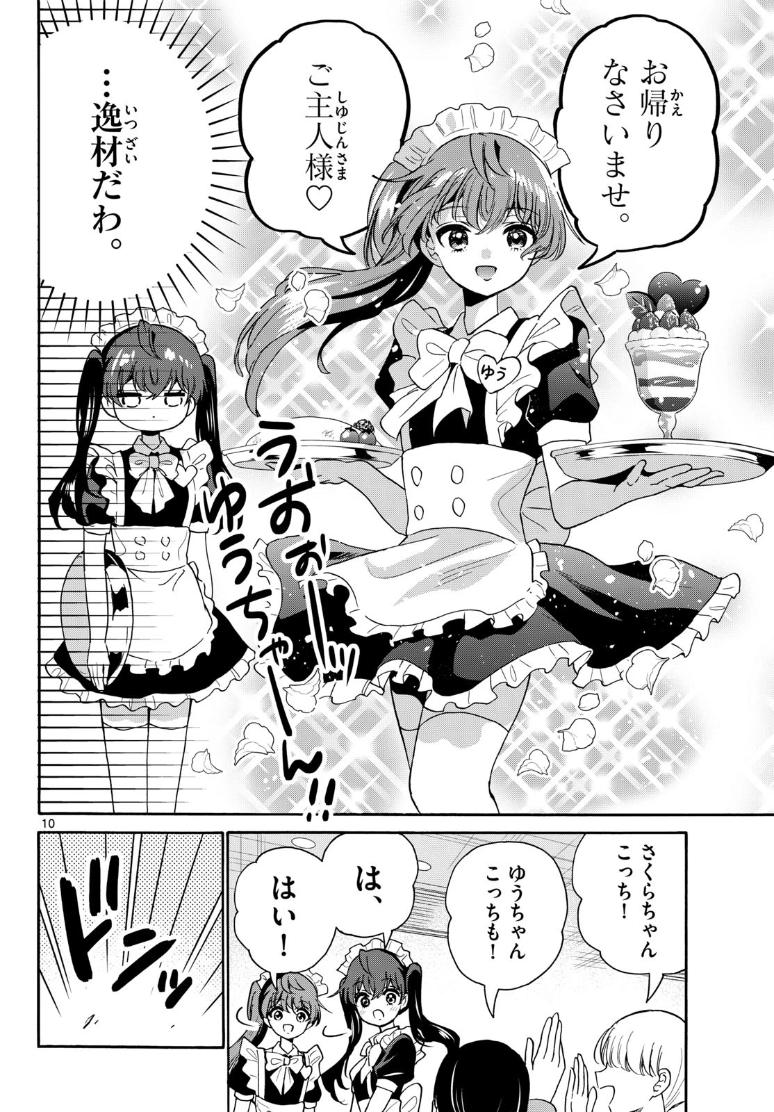 帝乃三姉妹は案外、チョロい。 第220話 - 10