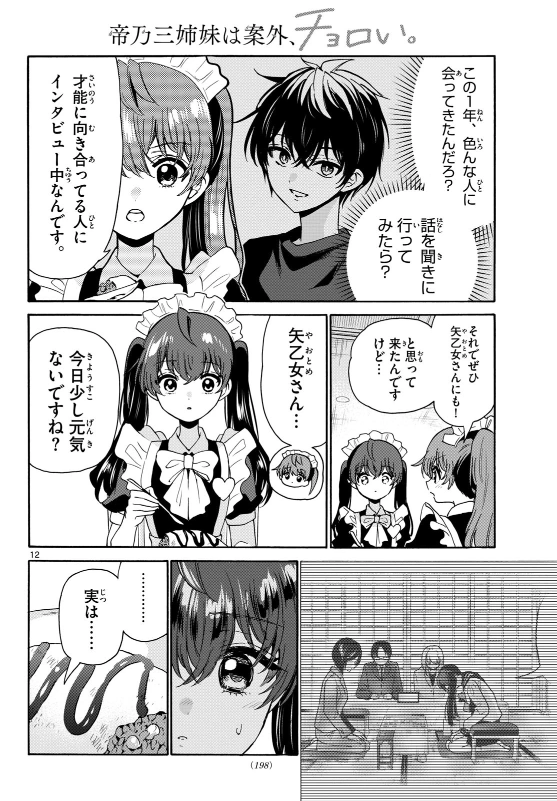 帝乃三姉妹は案外、チョロい。 第220話 - 12