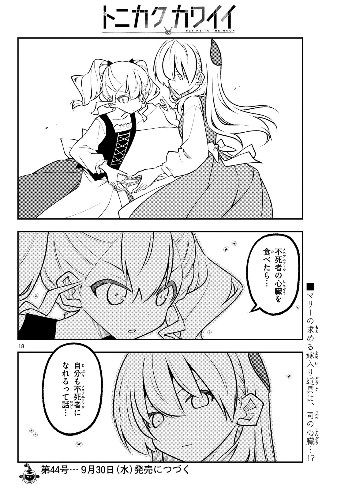 トニカクカワイイ 第360話 - 18