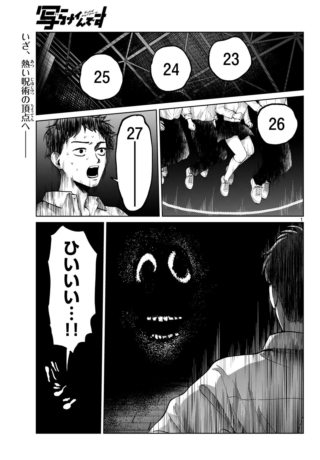 写らナイんです 第114話 - 1
