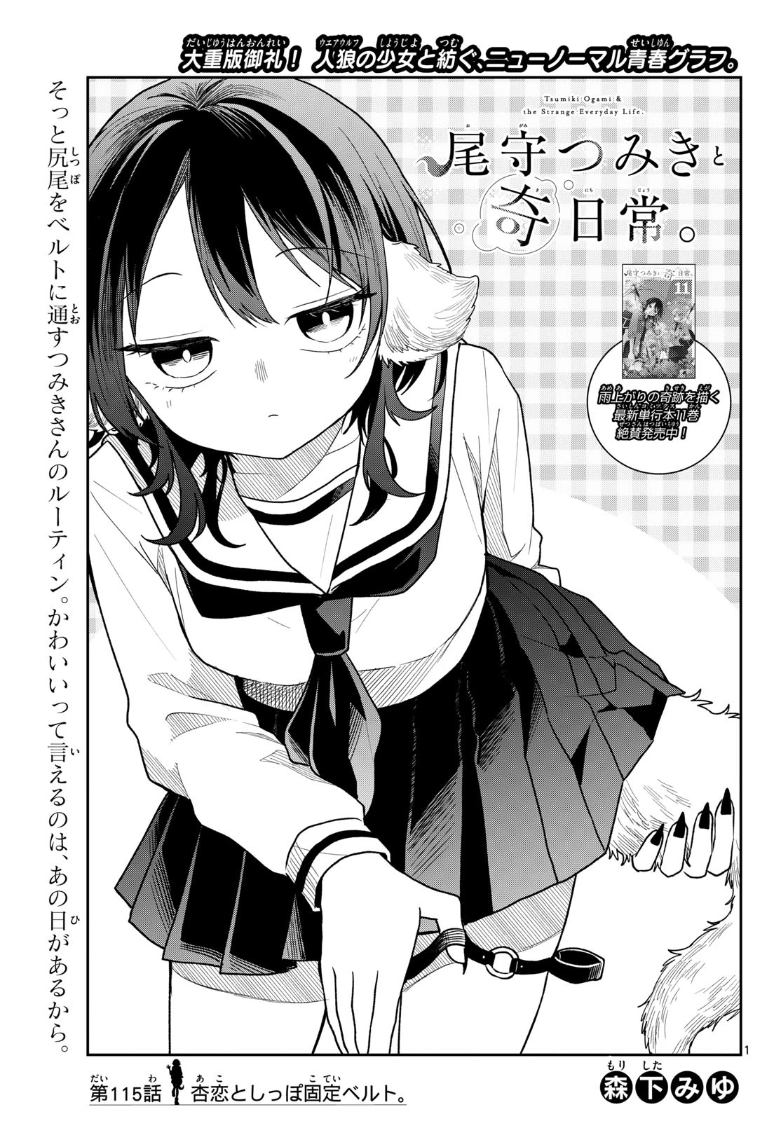 尾守つみきと奇日常。 第115話 - 1
