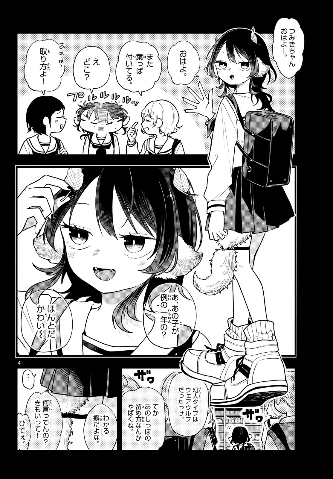 尾守つみきと奇日常。 第115話 - 4