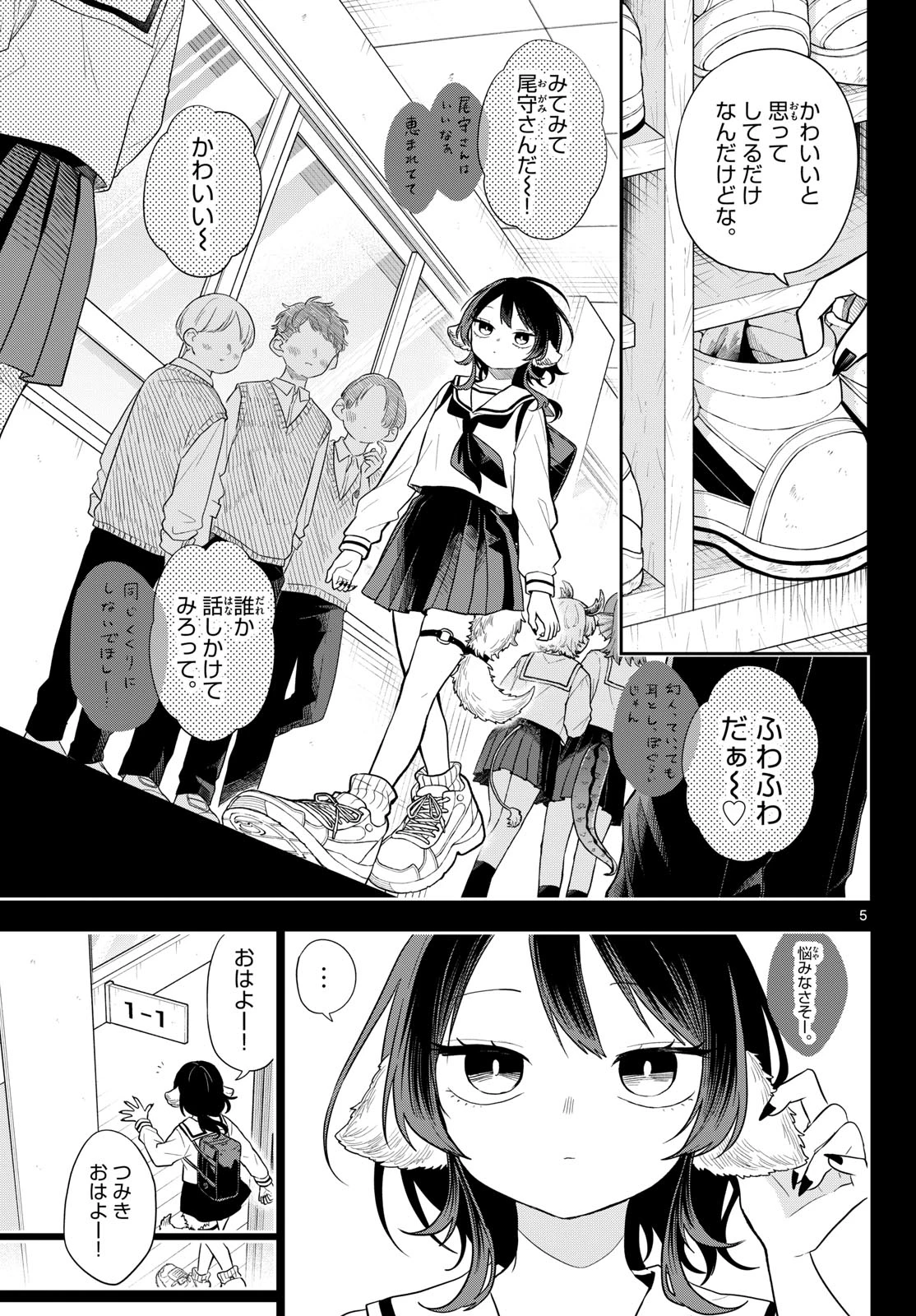 尾守つみきと奇日常。 第115話 - 5